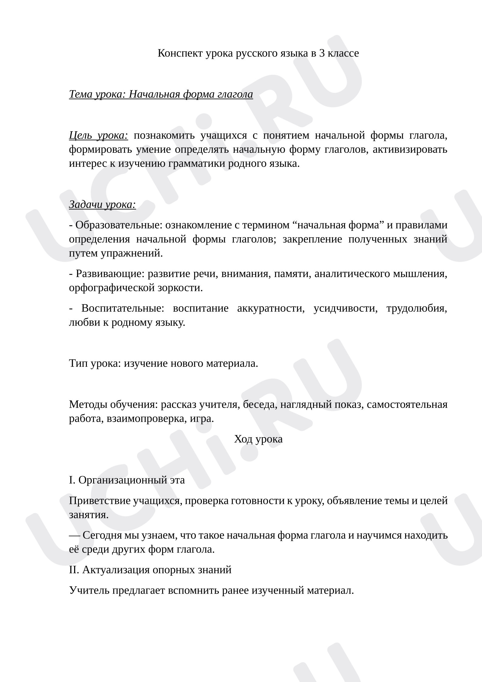 Предпросмотр материала Конспект урока по русскому языку для 3 класса "Начальная форма глагола"