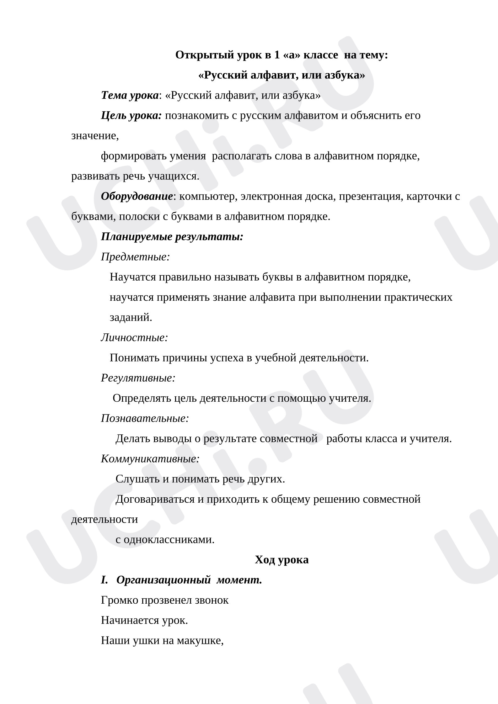 Предпросмотр материала План урока русского языка. Азбука. Алфавит