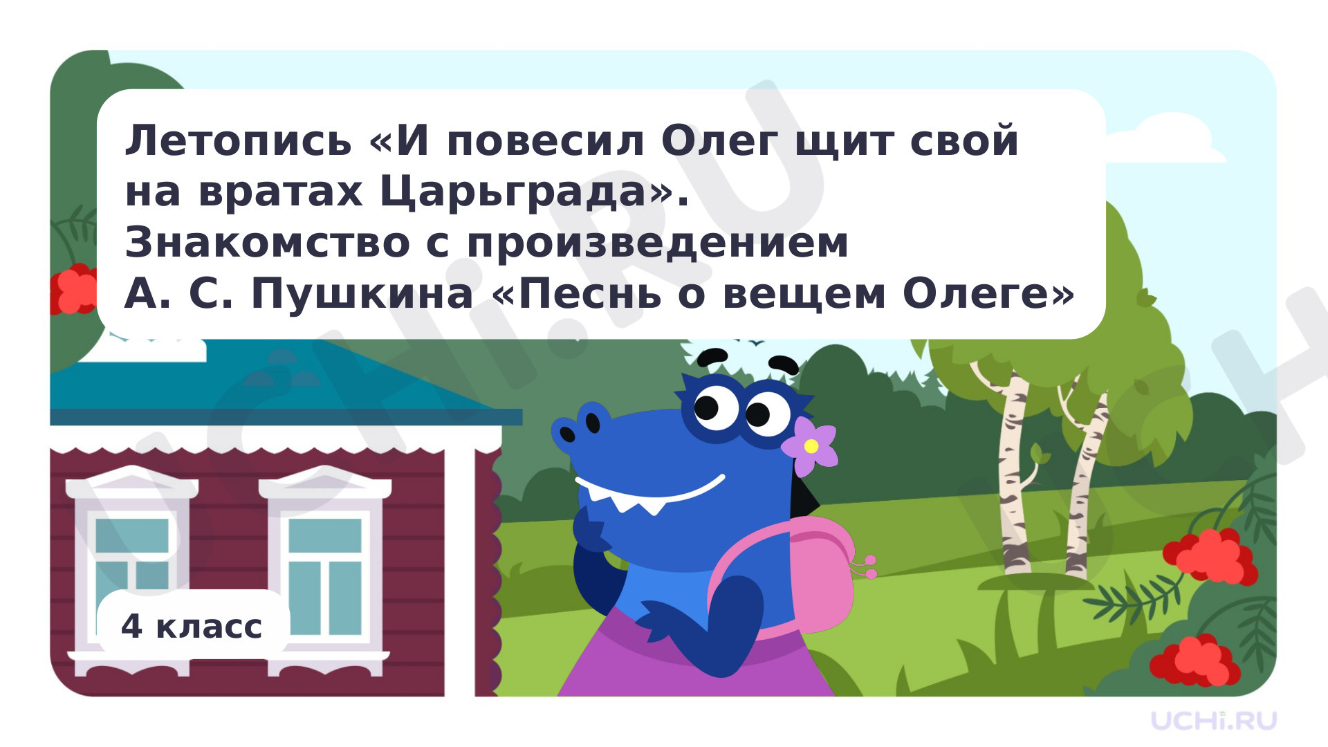 Предпросмотр материала Резервный урок. Летопись «И повесил Олег щит свой на вратах Царьграда». Знакомство с произведением А. С. Пушкина «Песнь о вещем Олеге»