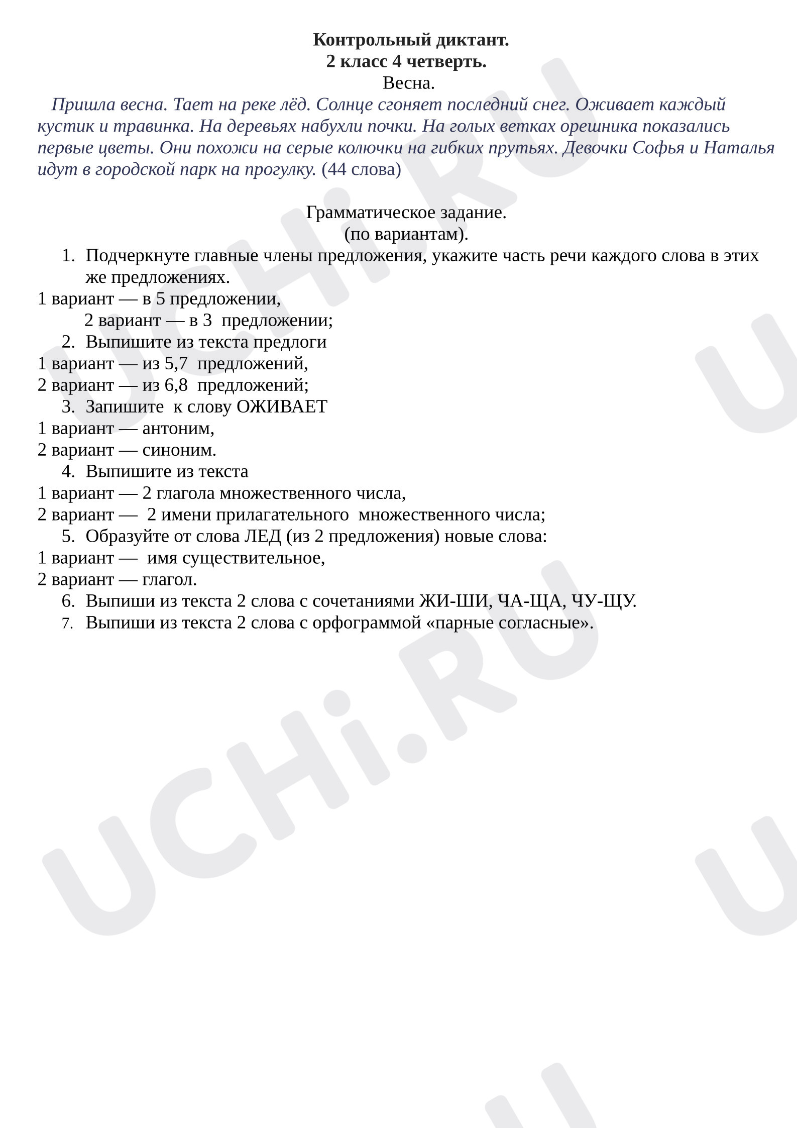 Предпросмотр материала Контрольный диктант с грамматическим заданием по русскому языку (4 четверть)