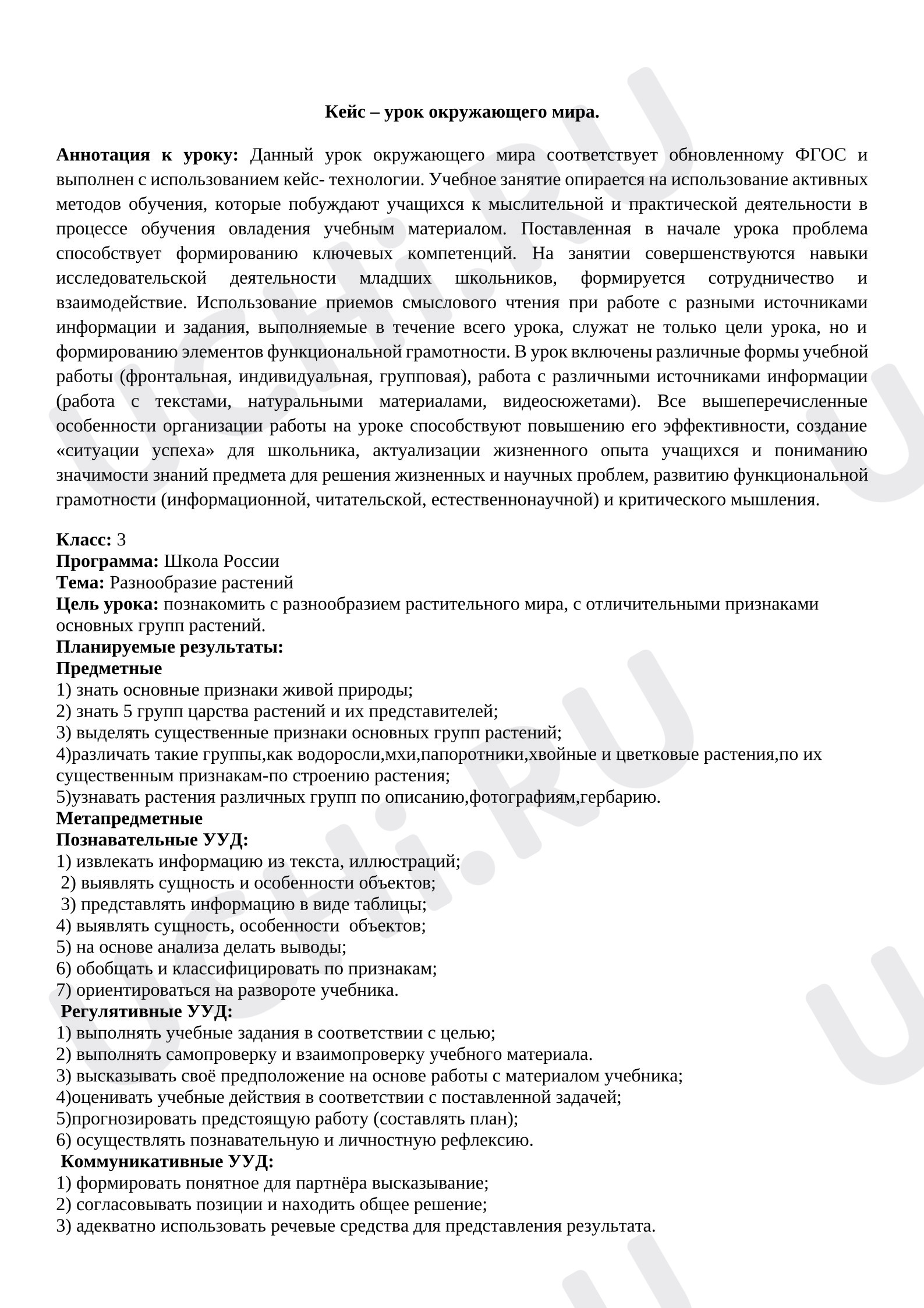 Предпросмотр материала Проект кейс-урока окружающего мира. Тема «Разнообразие растений»