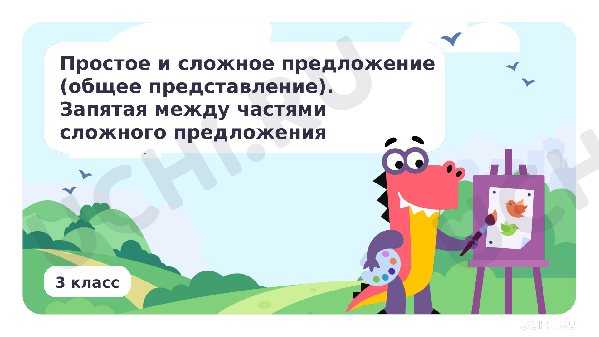Русский язык, 3 класс, Синтаксис- отработка темы. Простое и сложное предложение (общее представление). Запятая между частями сложного предложения.pptx
