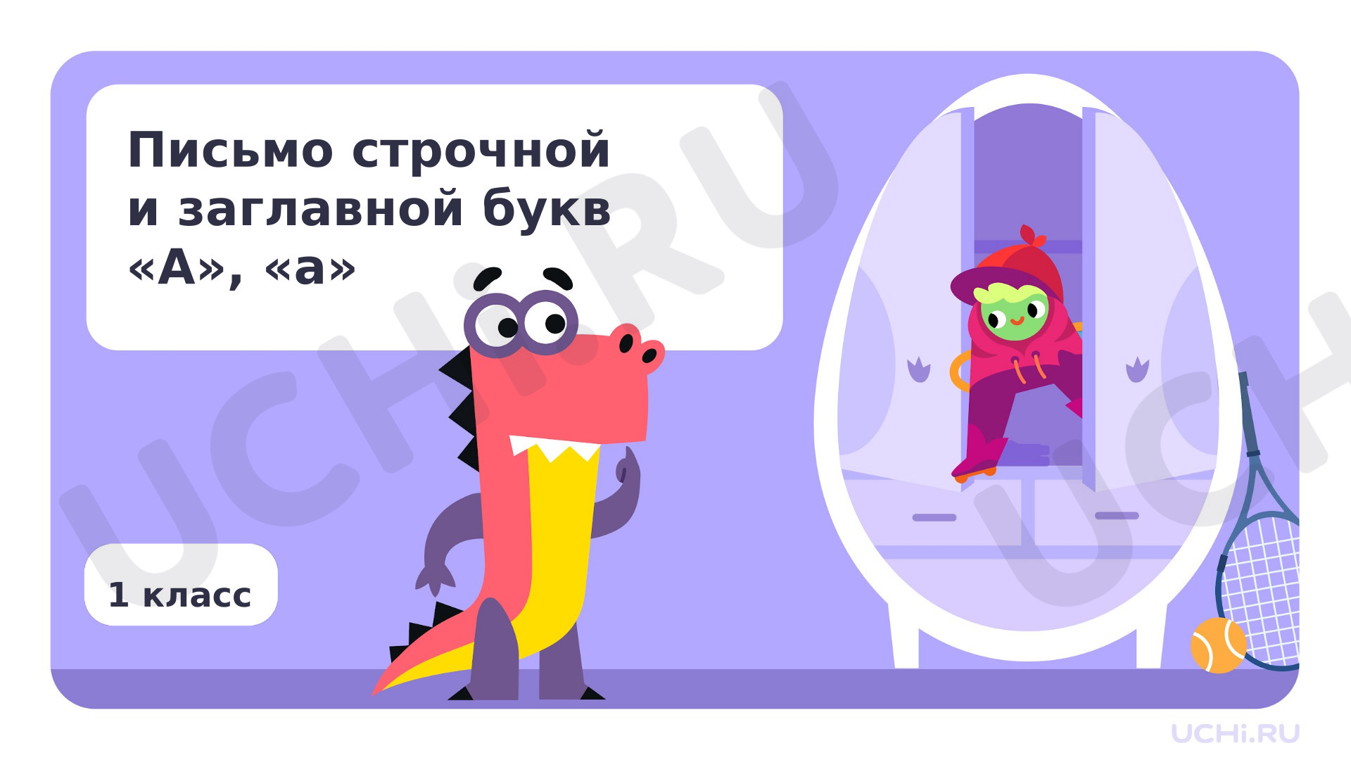 Предпросмотр материала Письмо строчной и заглавной букв А, а