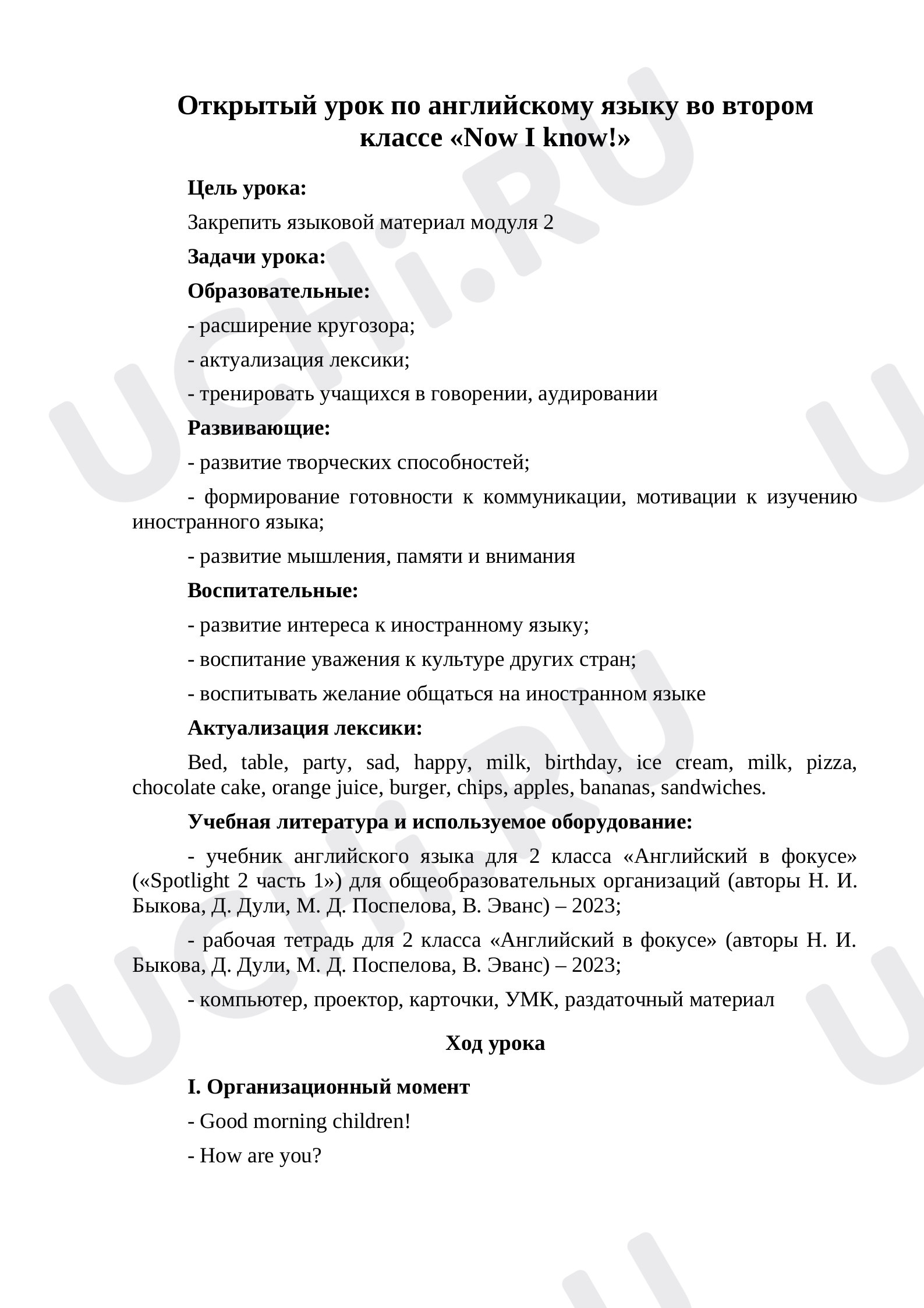 Предпросмотр материала Открытый урок по английскому языку во втором классе «Now I know!»
