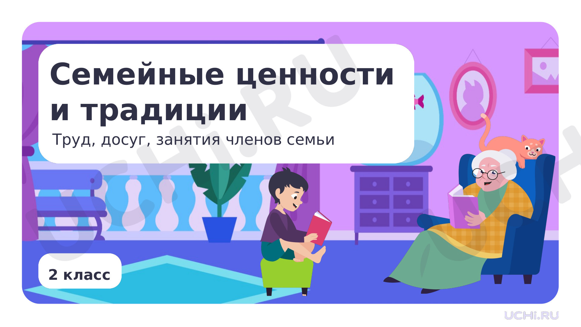 Предпросмотр материала Семейные ценности и традиции