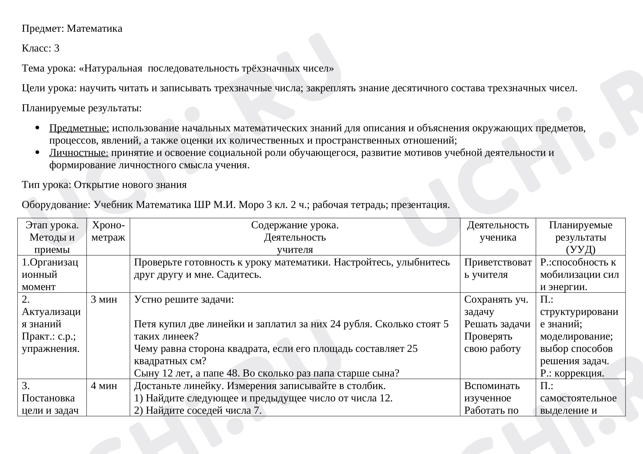 Предпросмотр материала Натуральная последовательность трёхзначных чисел