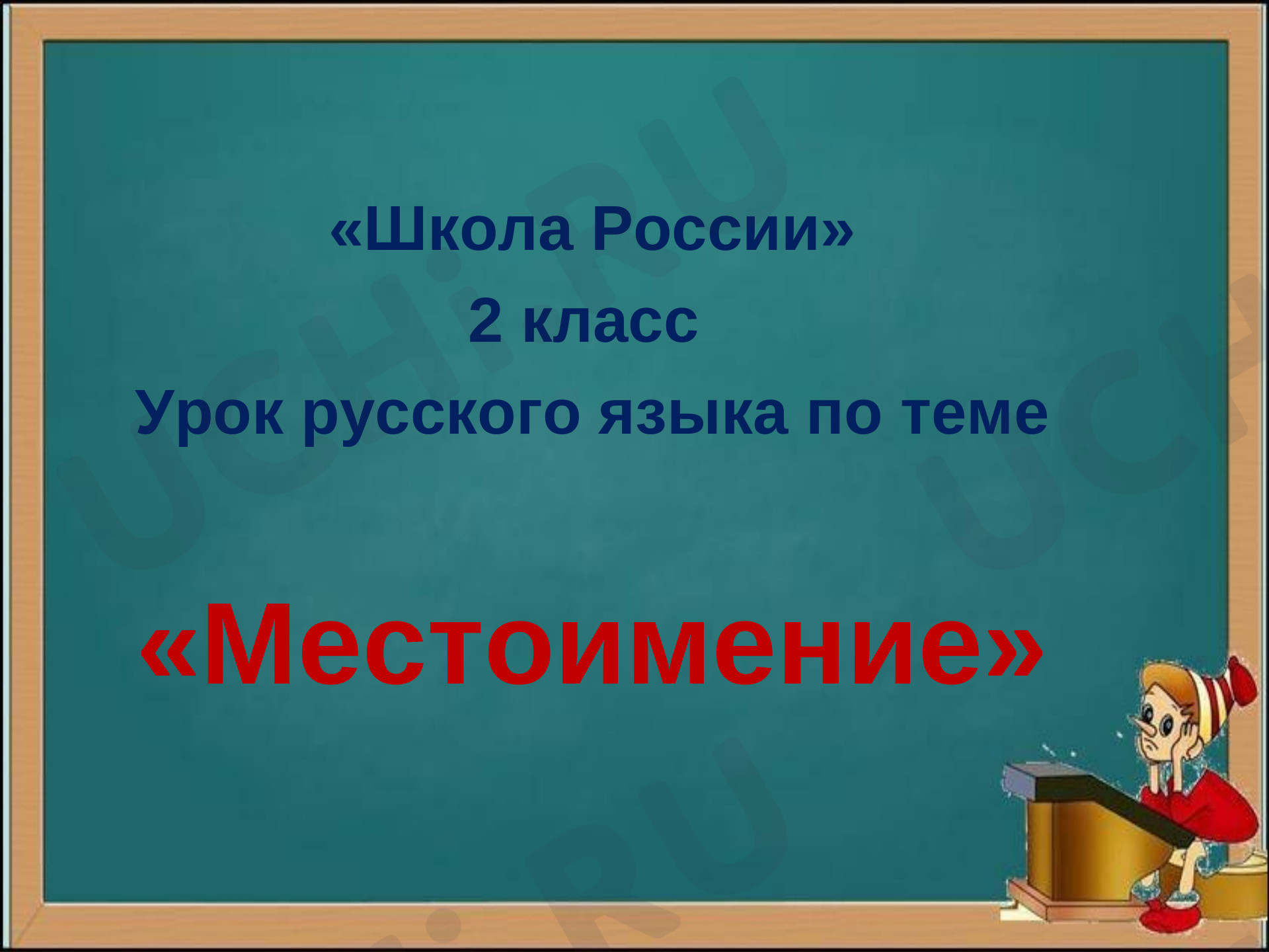 Предложения с словом никем. Местоимение 2 класс. Презентация на тему местоимение.