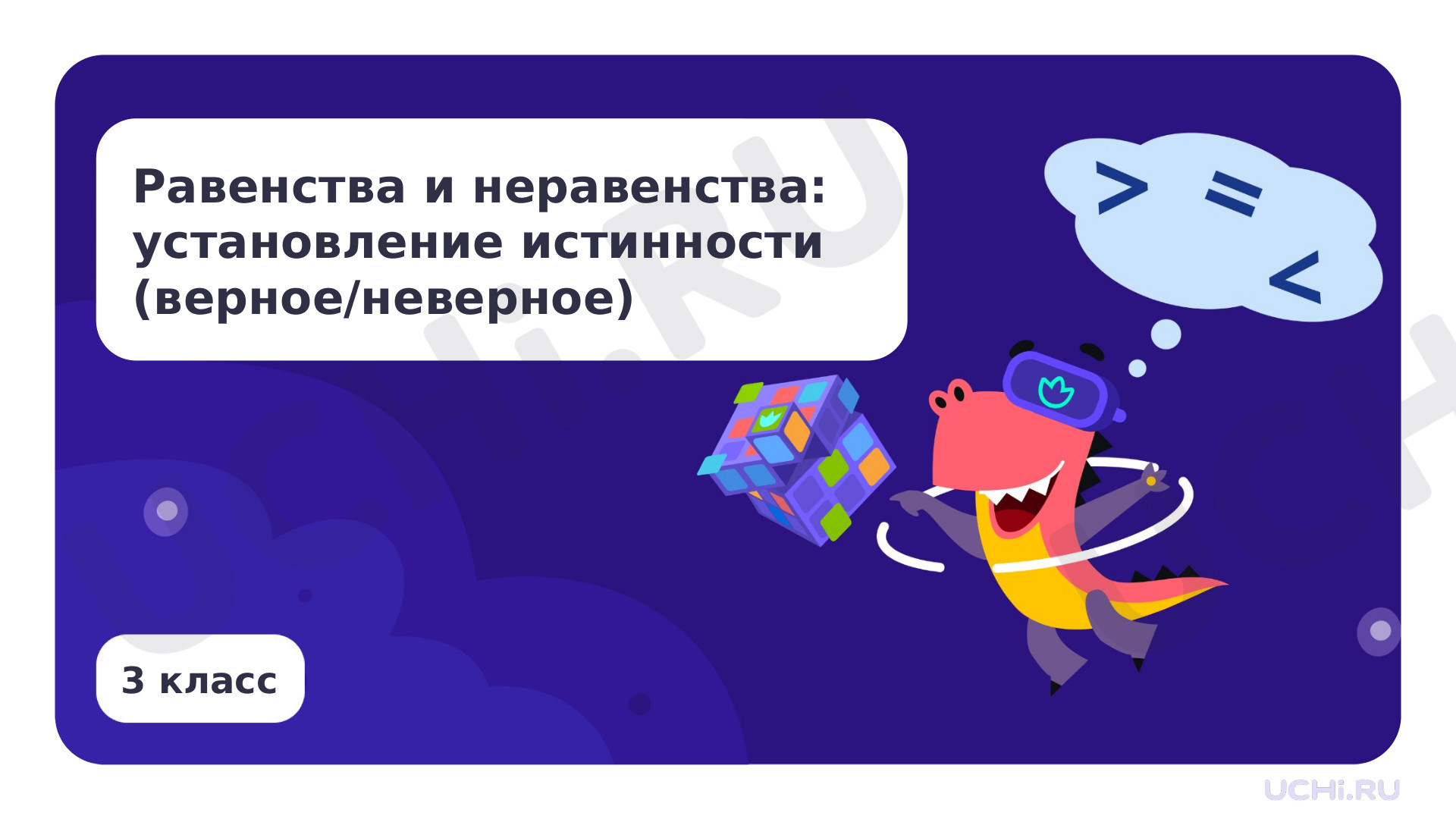 Предпросмотр материала Равенства и неравенства: установление истинности (верное/неверное)