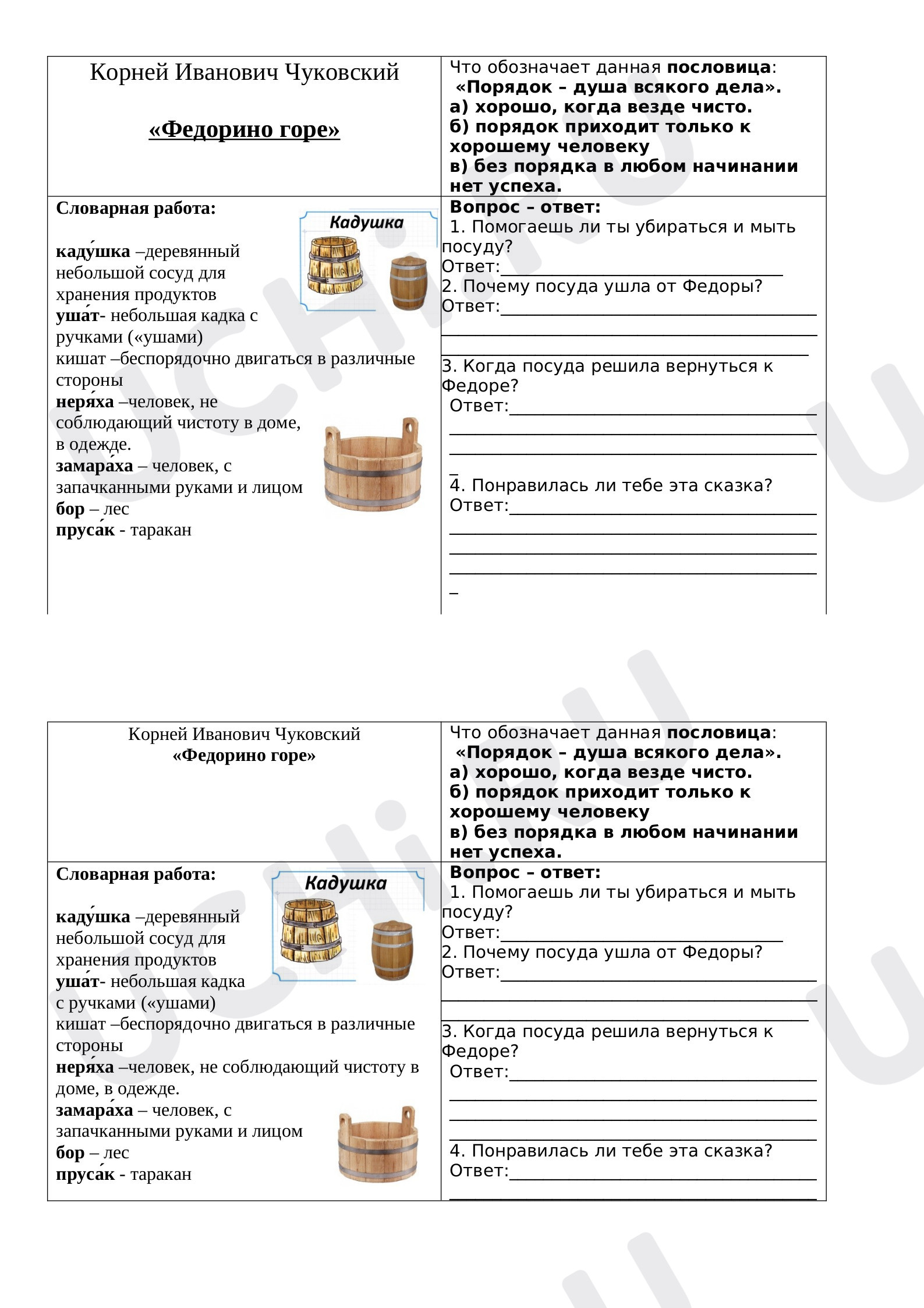 Предпросмотр материала Рабочие листы к уроку литературное чтение. К.И.Чуковский «Федорино горе».