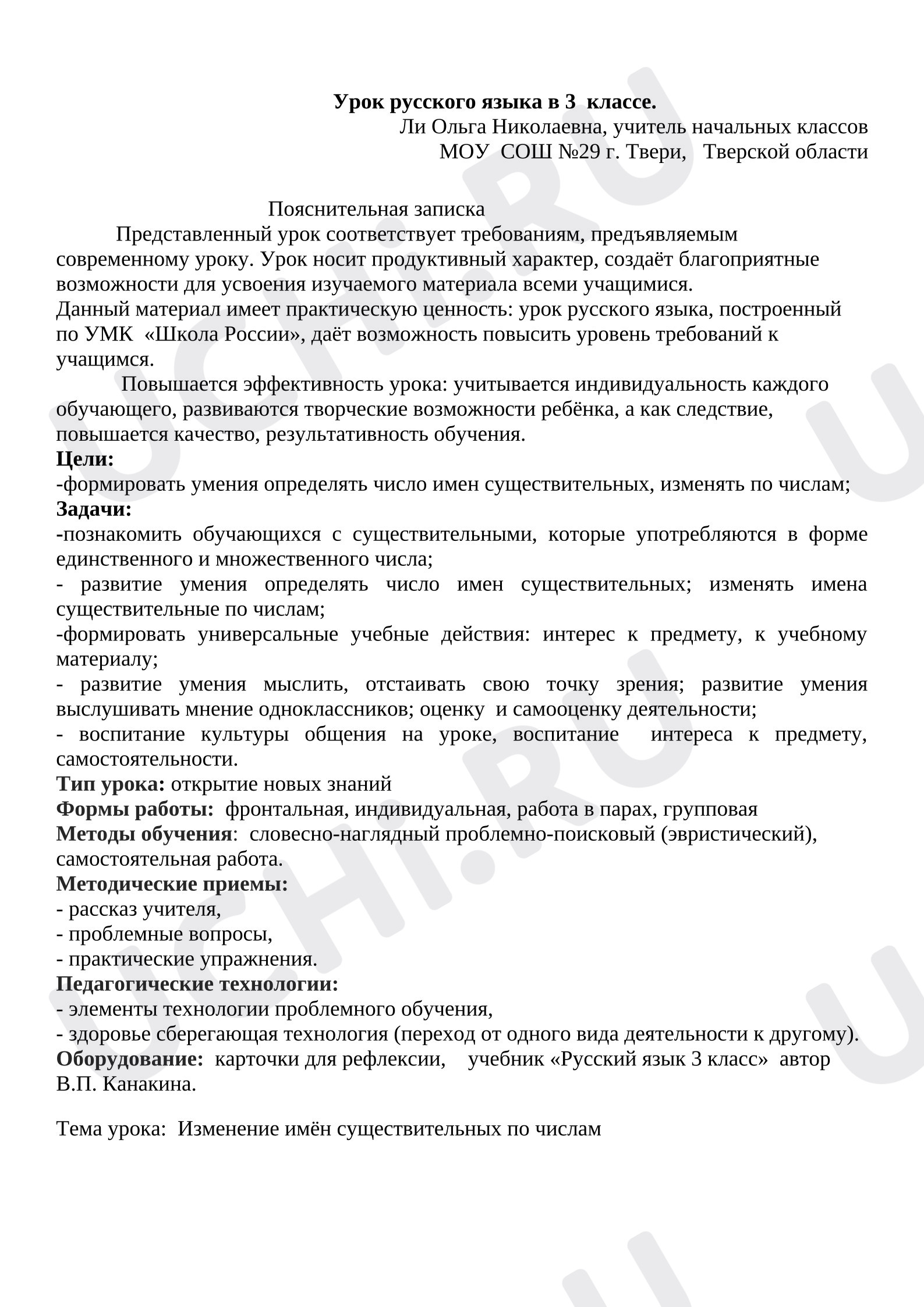 Предпросмотр материала Конспект урока русского языка. Изменение имён существительных по числам