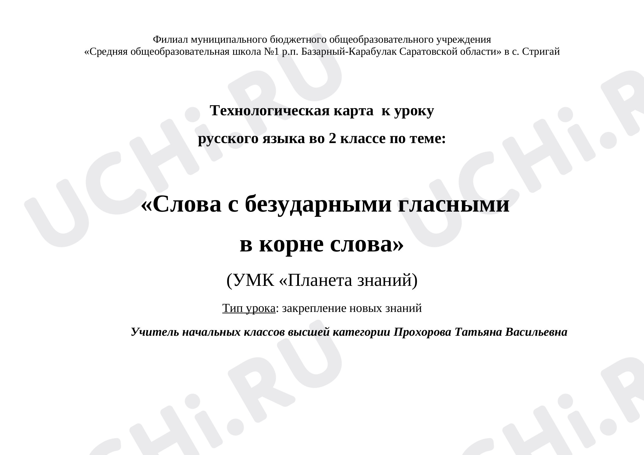 Предпросмотр материала Слова с безударными гласными в корне слова