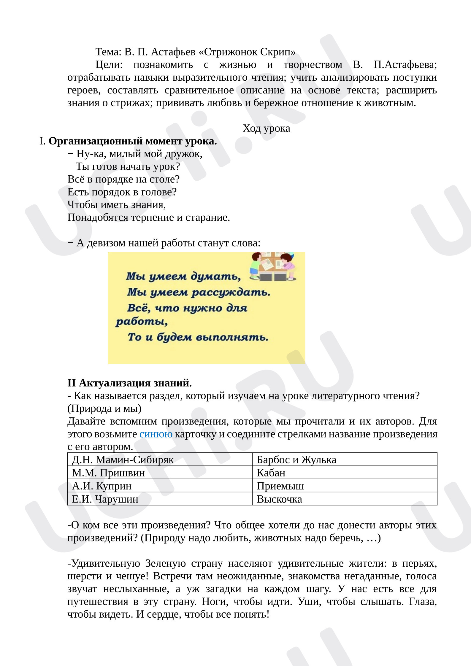 Предпросмотр материала Конспект урока литературного чтения, В.П. Астафьев, Стрижонок Скрип.