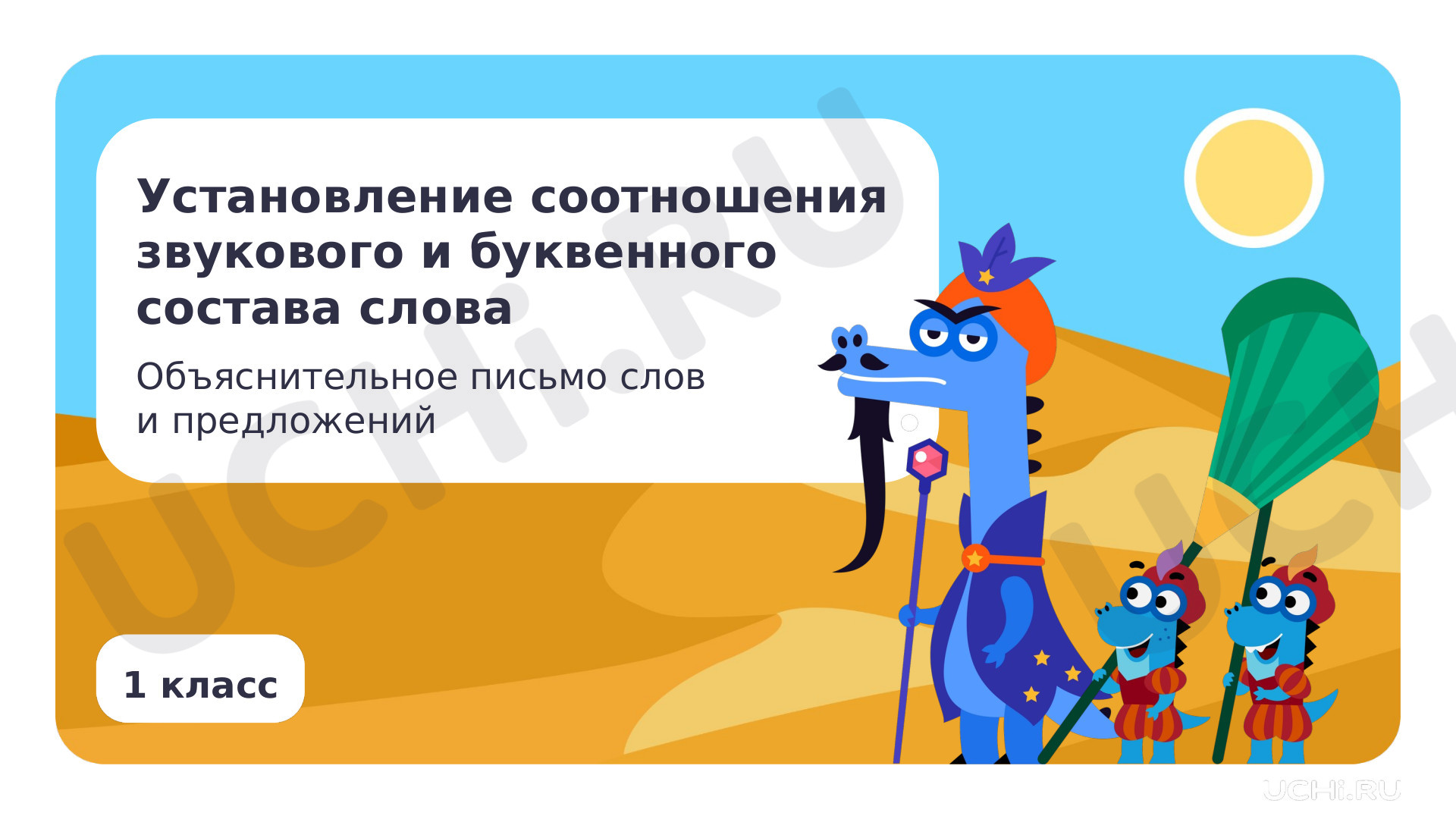 Предпросмотр материала Установление соотношения звукового и буквенного состава слова. Объяснительное письмо слов и предложений