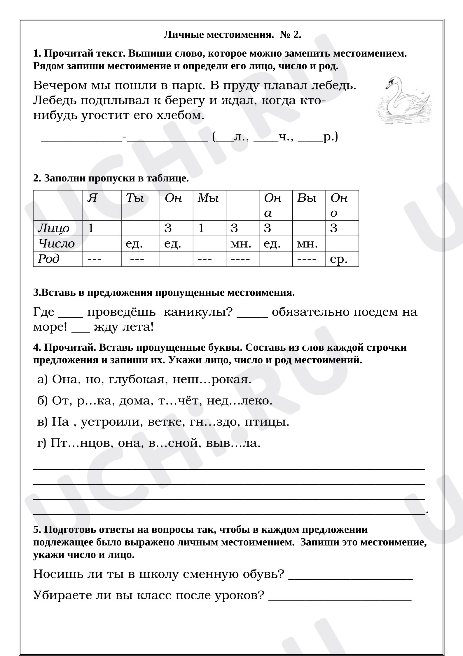 Предпросмотр материала Рабочие листы к уроку русского языка. Личные местоимения.