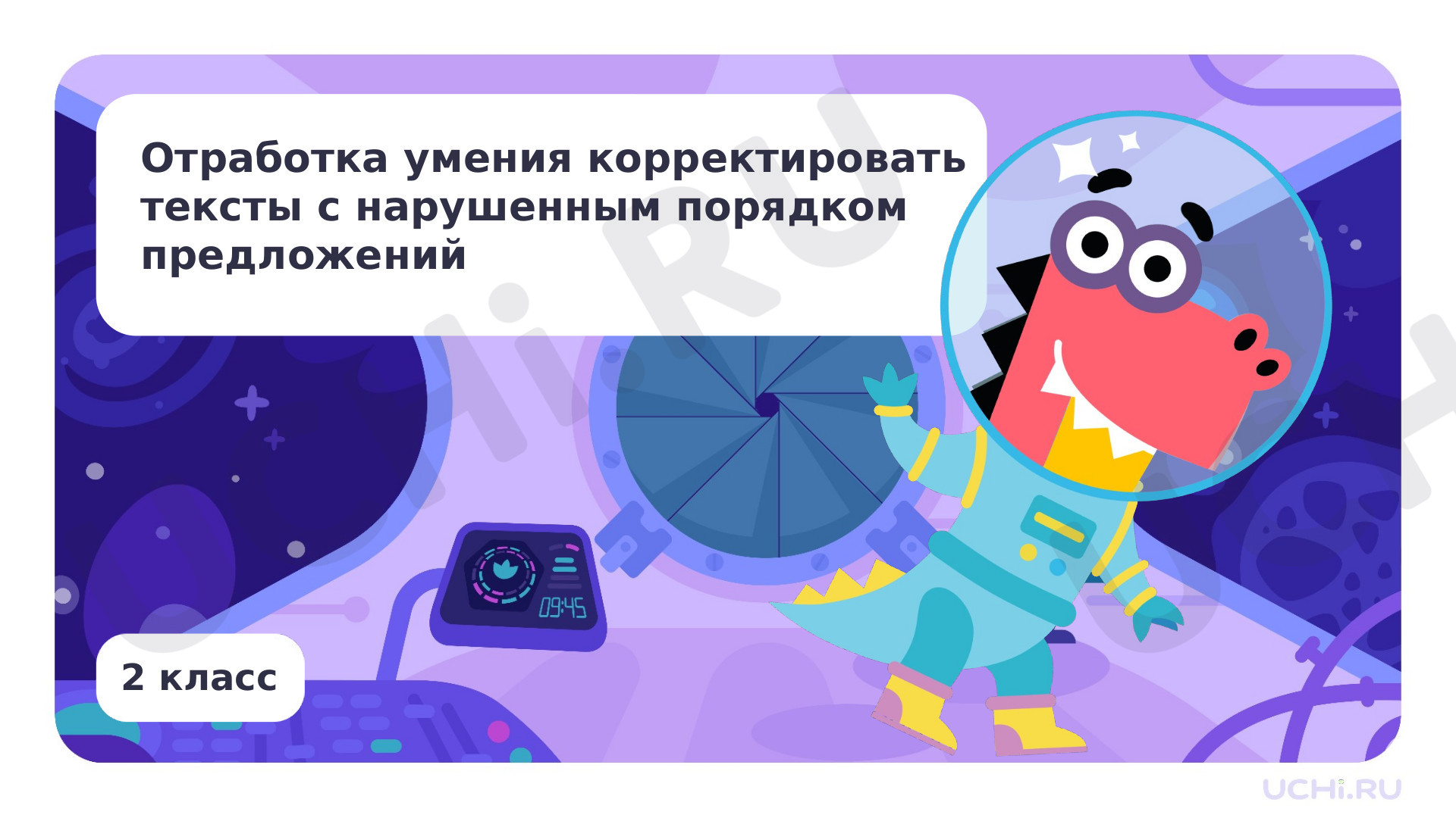 Предпросмотр материала Отработка умения корректировать тексты с нарушенным порядком предложений
