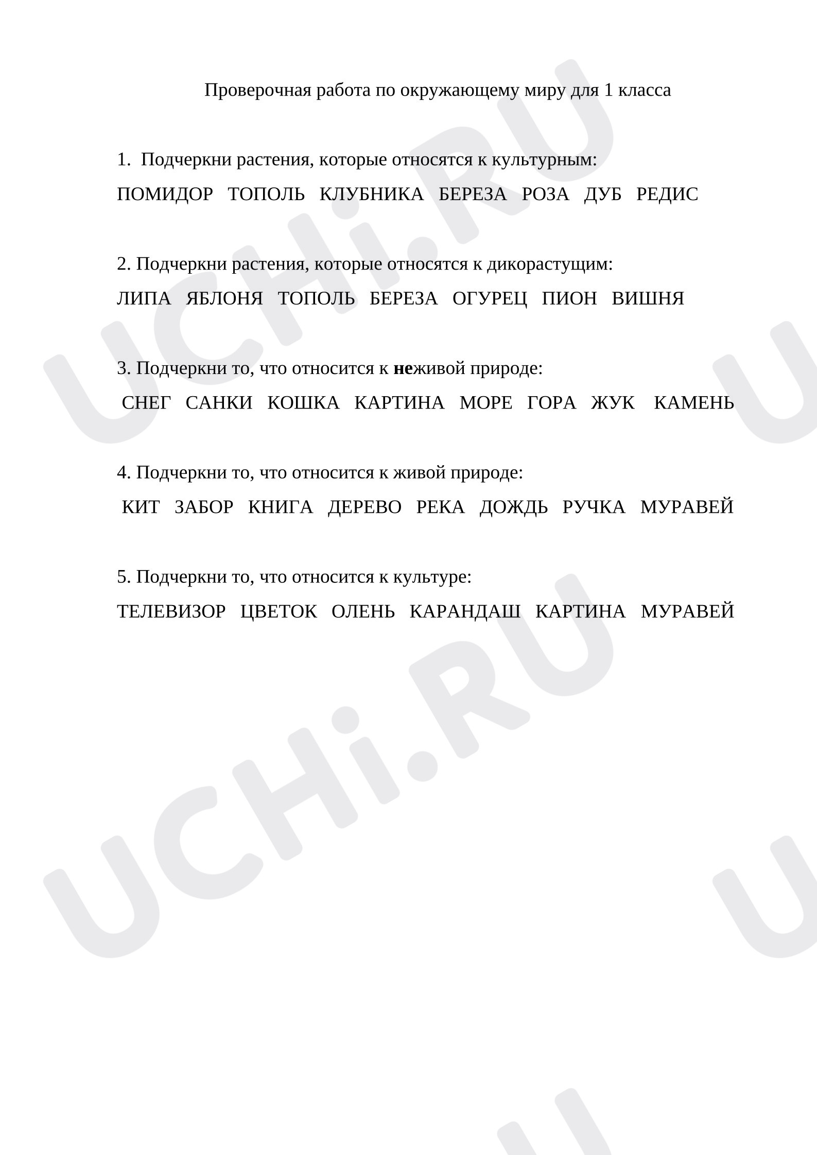 Предпросмотр материала Проверочная работа по окружающему миру.