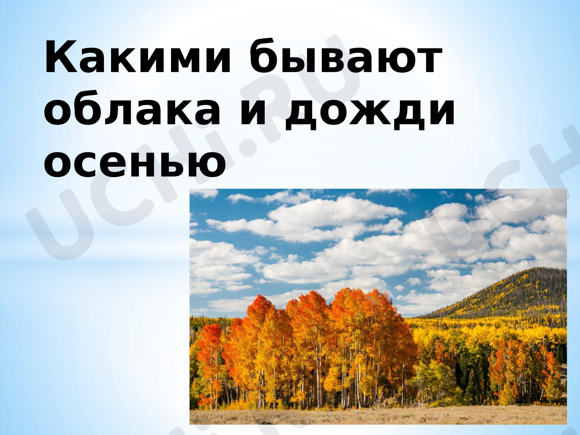 Предпросмотр материала Презентация к уроку окружающего мира. Какими бывают облака?