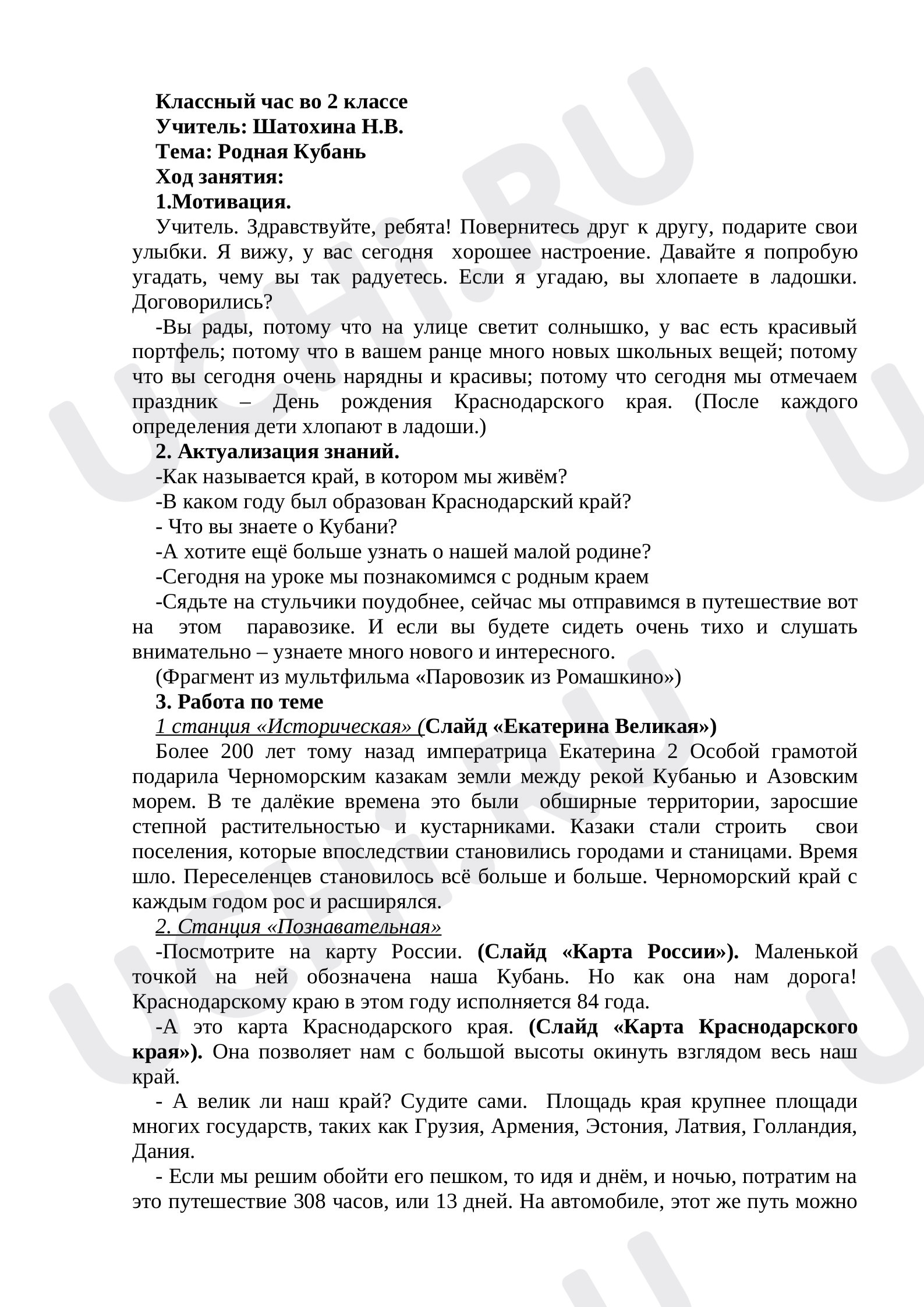 Предпросмотр материала План классного часа по теме: "Родная Кубань"