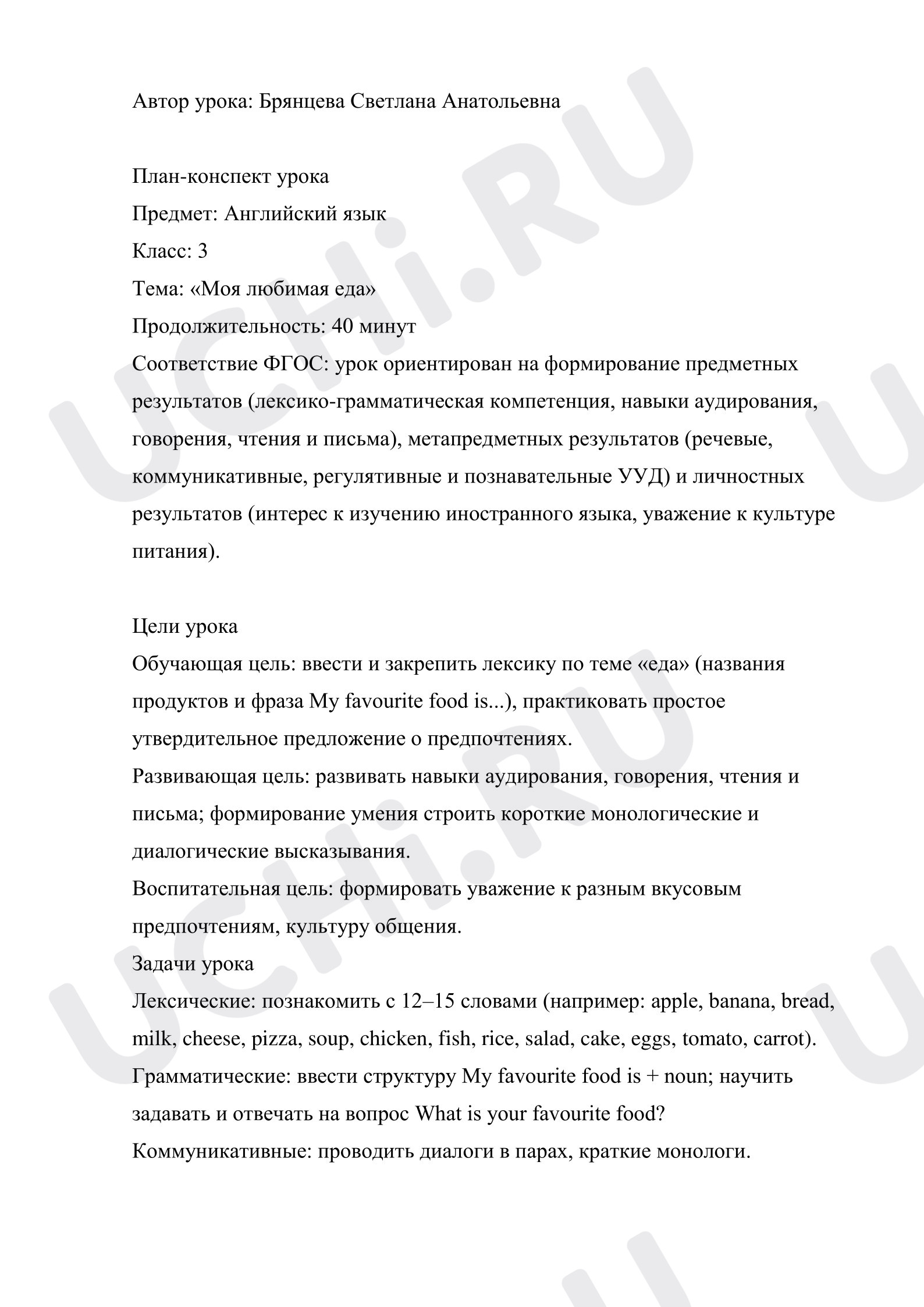 Предпросмотр материала Английский язык. План урока «Моя любимая еда».