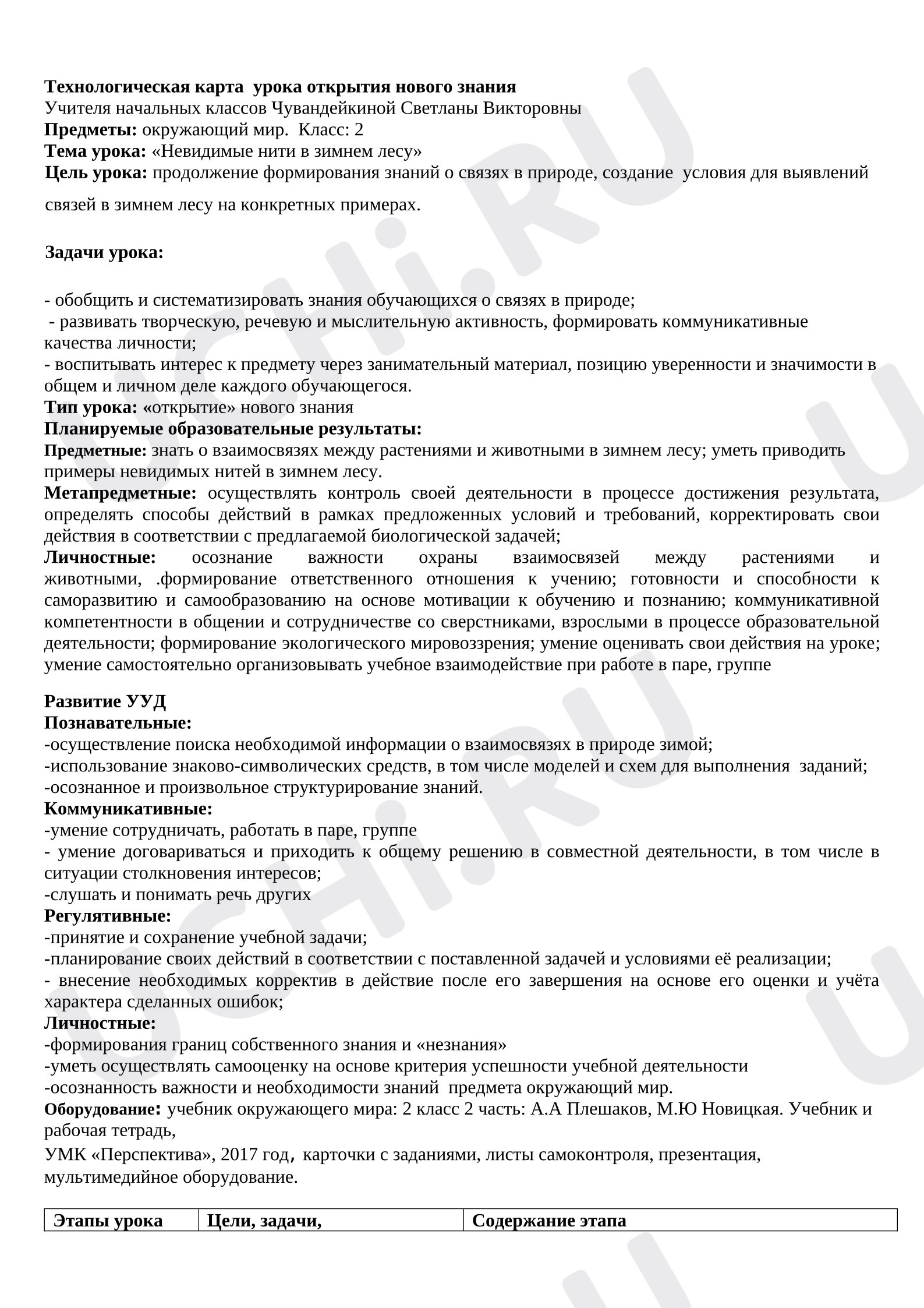 Предпросмотр материала Технологическая карта урока окружающего мира «Невидимые нити в зимнем лесу».
