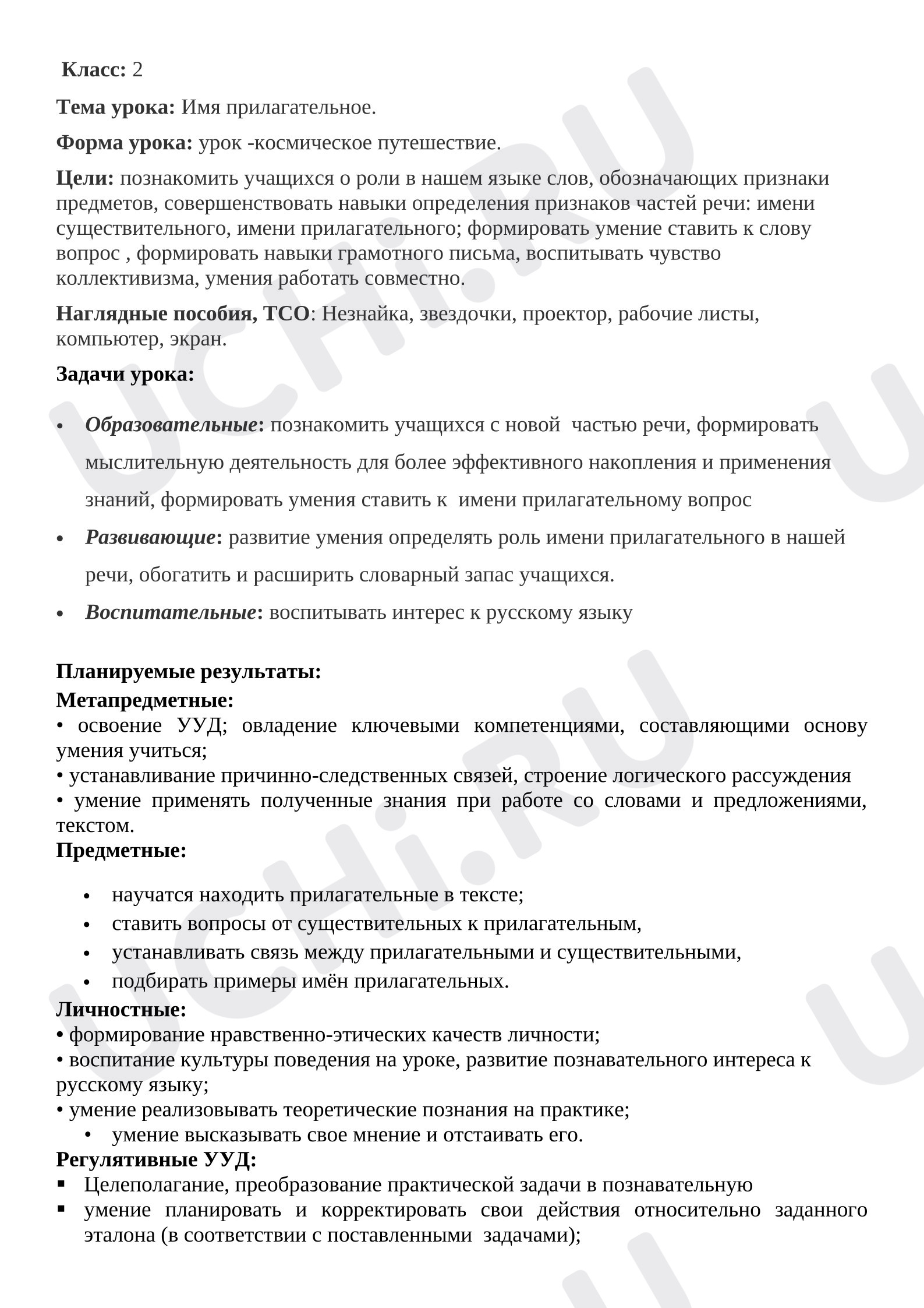 Предпросмотр материала Тематический открытый урок по русскому языку ко Дню космонавтики. Имя прилагательное.