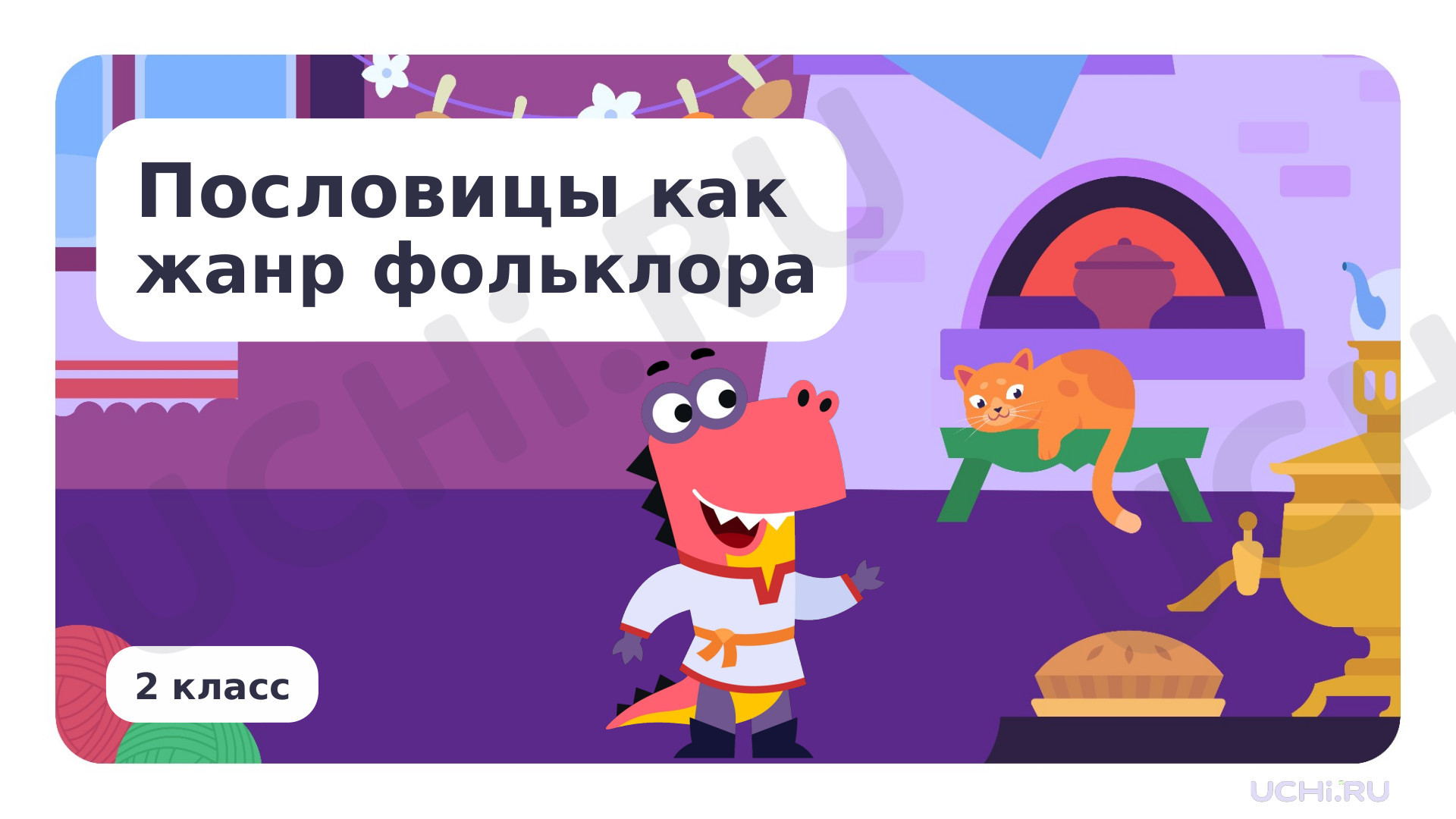 Предпросмотр материала Пословицы как жанр фольклора