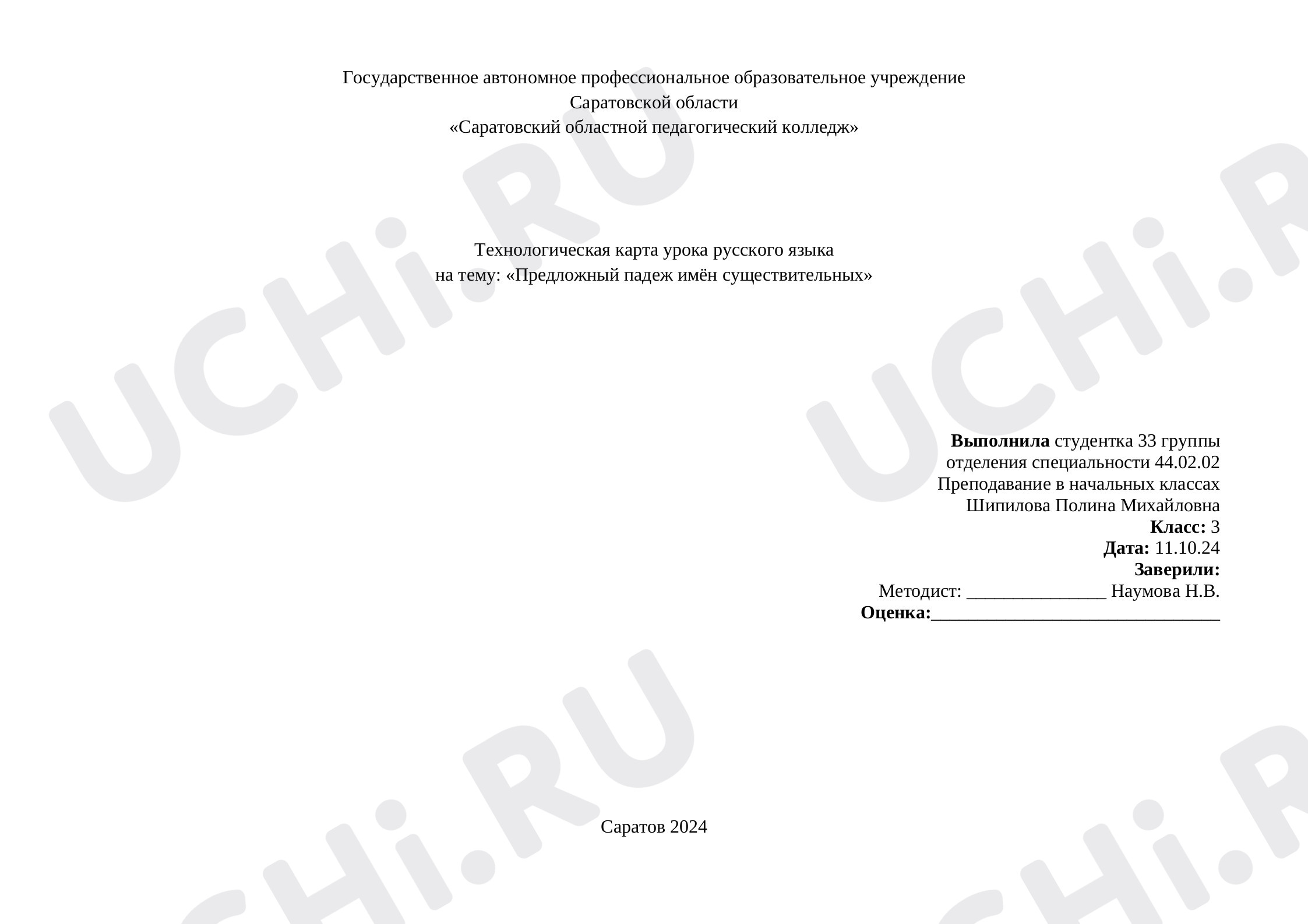 Предпросмотр материала Технологическая карта урока. Предложный падеж имен существительных.