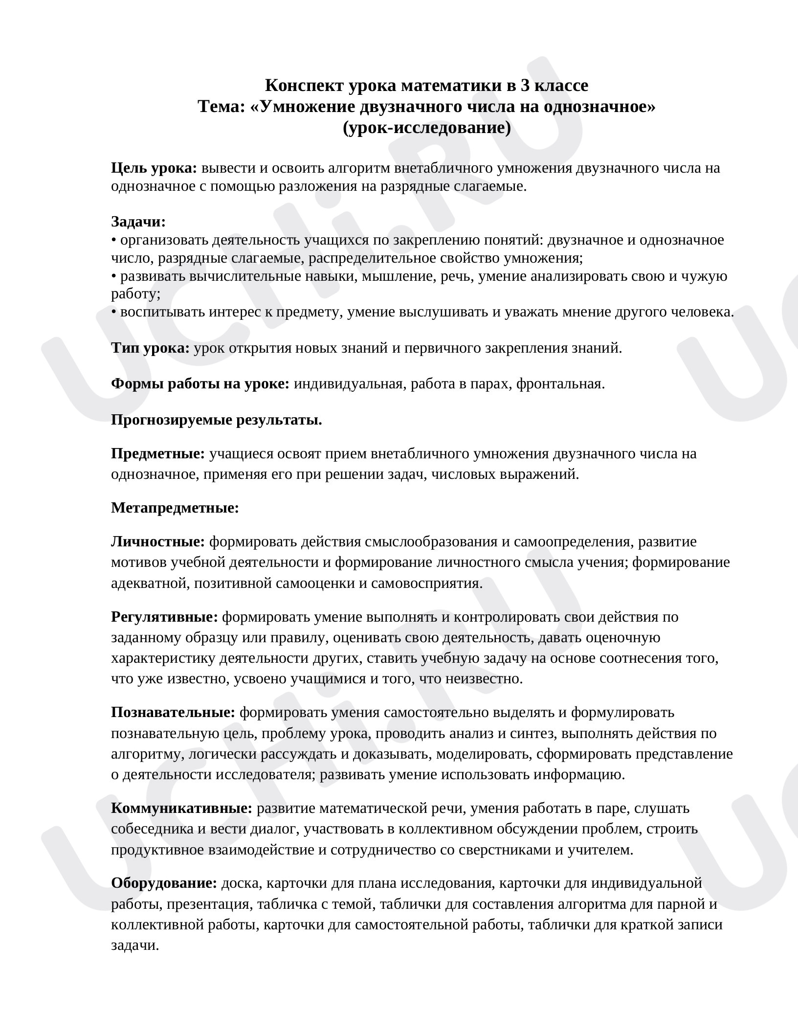 Предпросмотр материала Конспект урока по теме "Умножение двузначного числа на однозначное"
