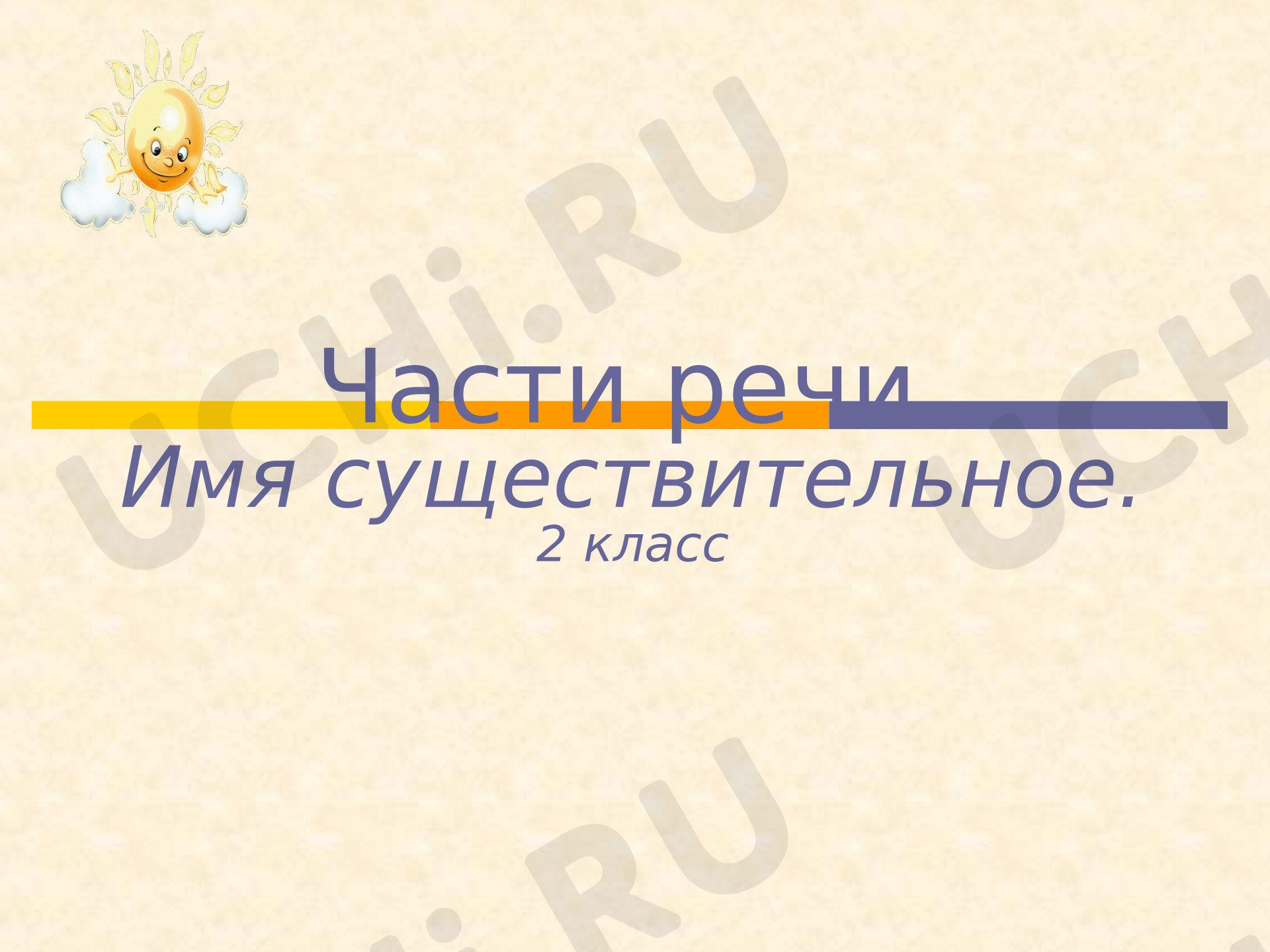 Предпросмотр материала Презентация к уроку русского языка. Части речи
