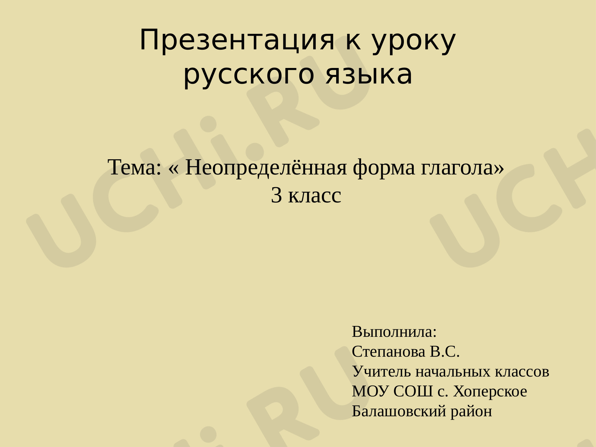 Предпросмотр материала Неопределённая форма глагола