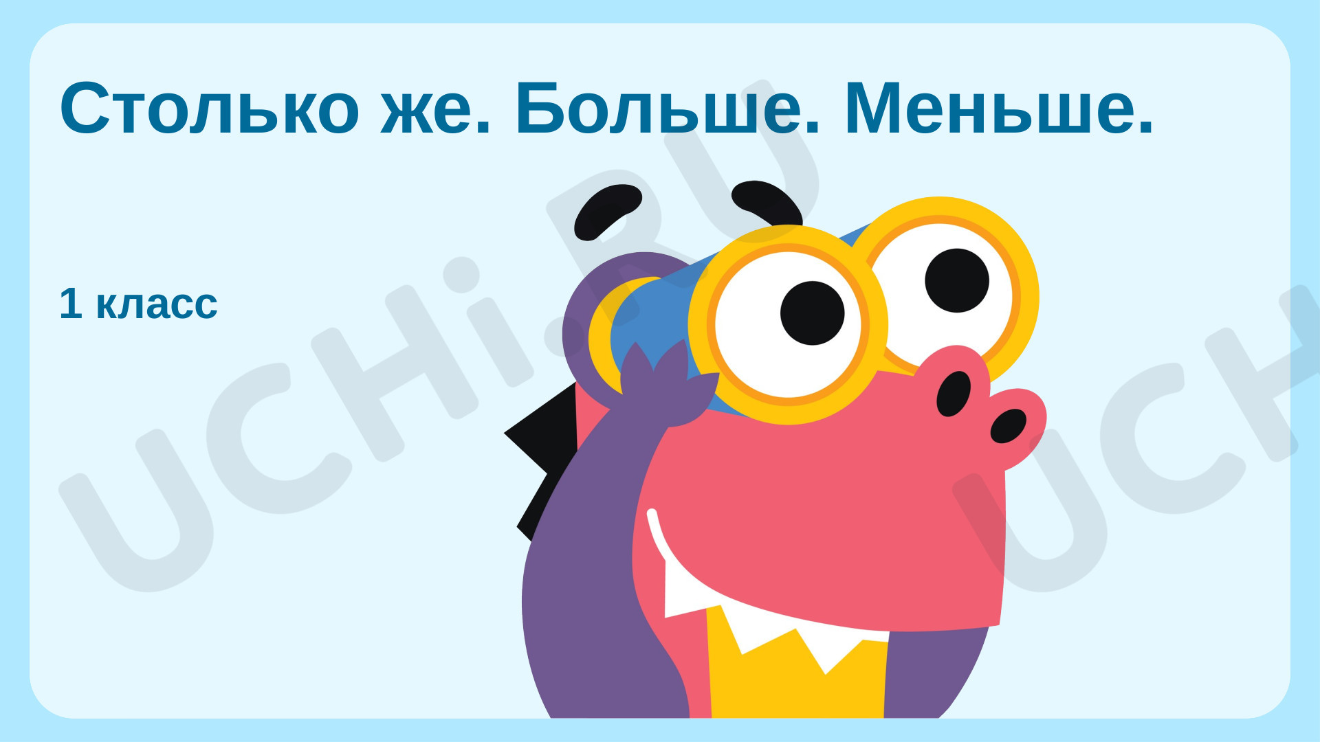 Столько же. Больше. Меньше, презентация. Математика 1 класс: Столько же ...