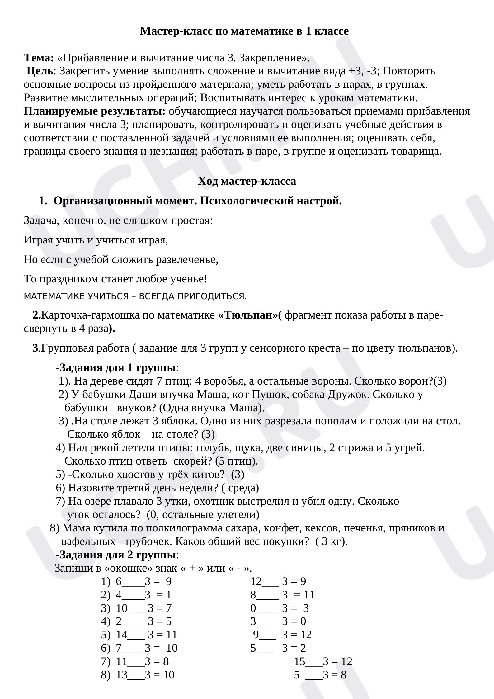 Предпросмотр материала Прибавление и вычитание числа 3. Закрепление