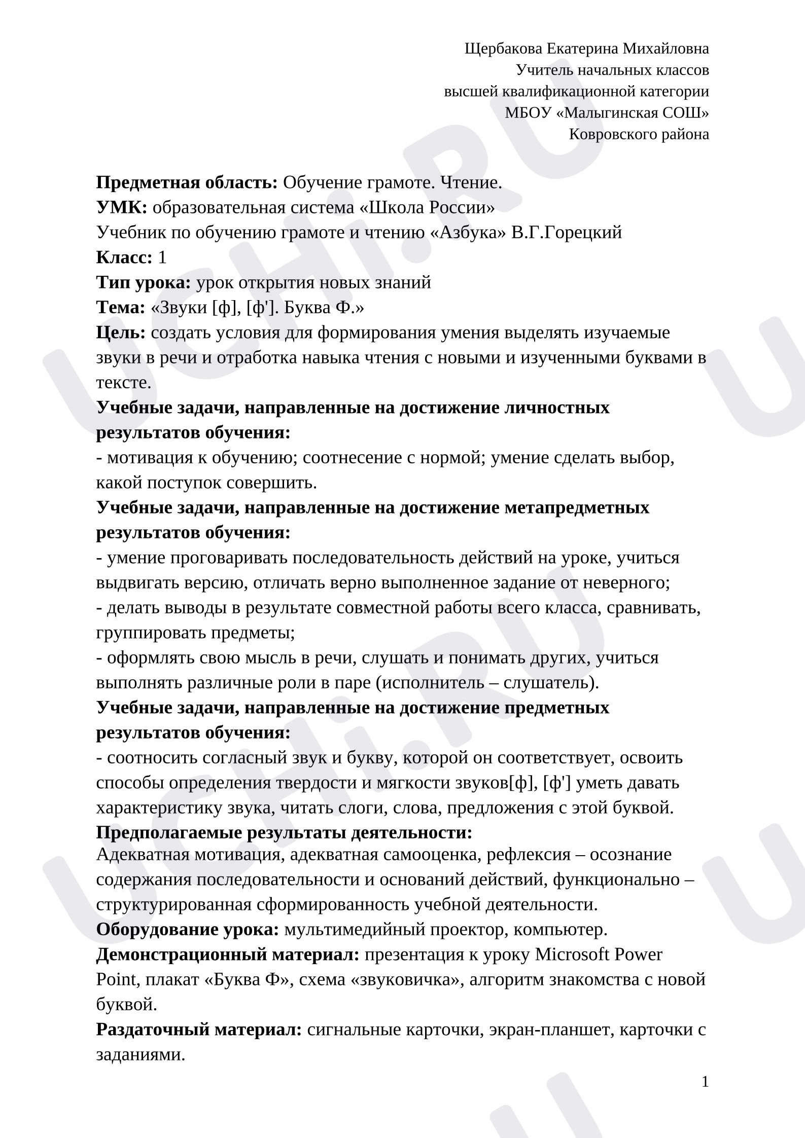 Предпросмотр материала Технологическая карта урока обучение грамоте Буква Ф.