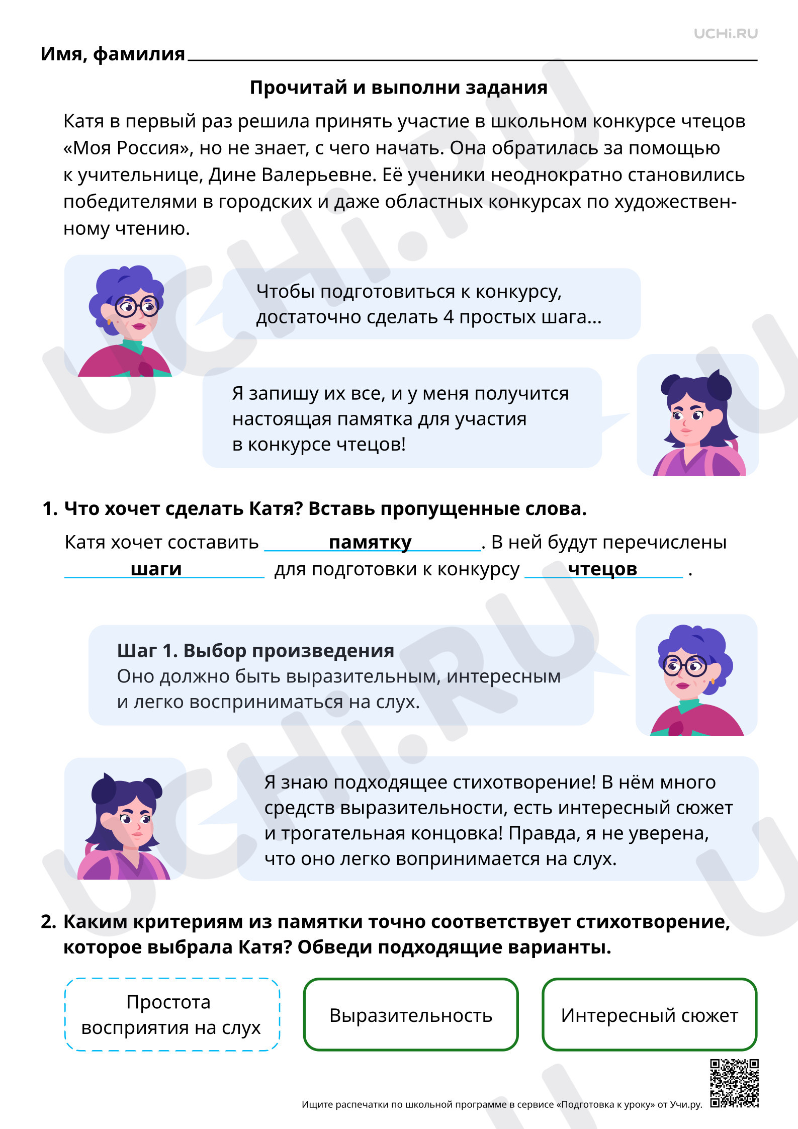 Предпросмотр материала Читательская грамотность. Готовимся к конкурсу чтецов вместе с Диной Валерьевной. Ответы