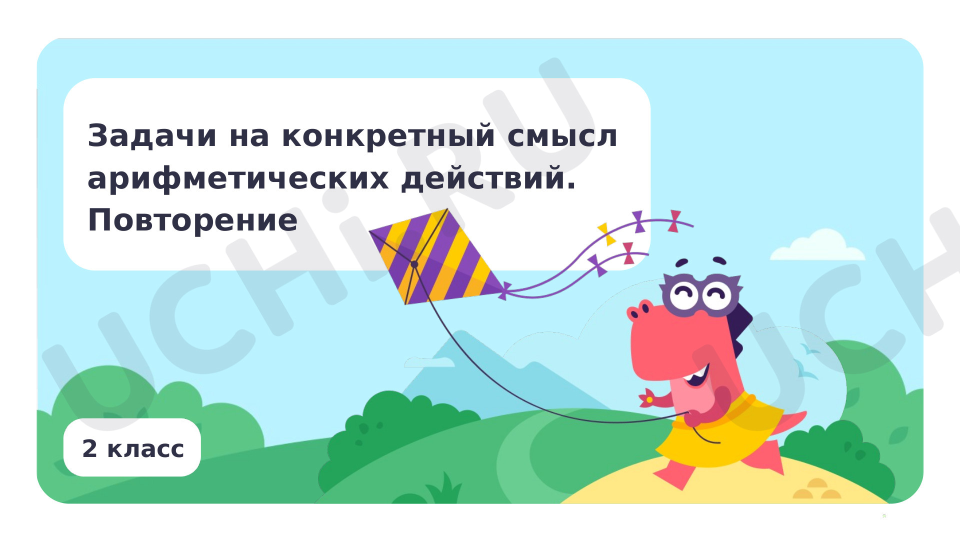 Предпросмотр материала Задачи на конкретный смысл арифметических действий. Повторение