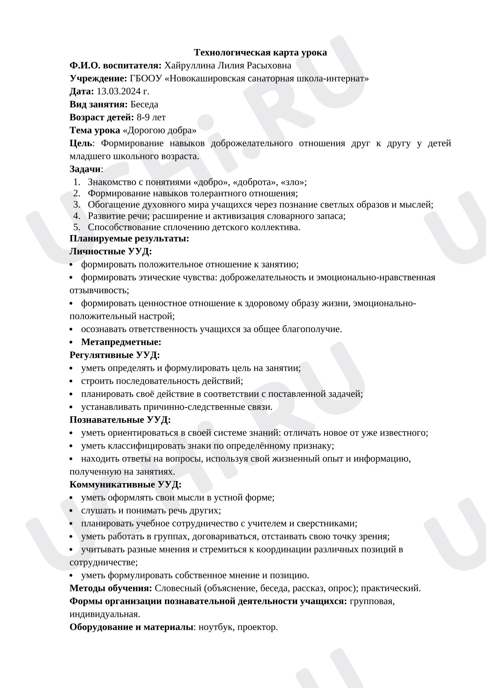 Предпросмотр материала План занятия. Воспитательная беседа на тему: «Дорогою добра».