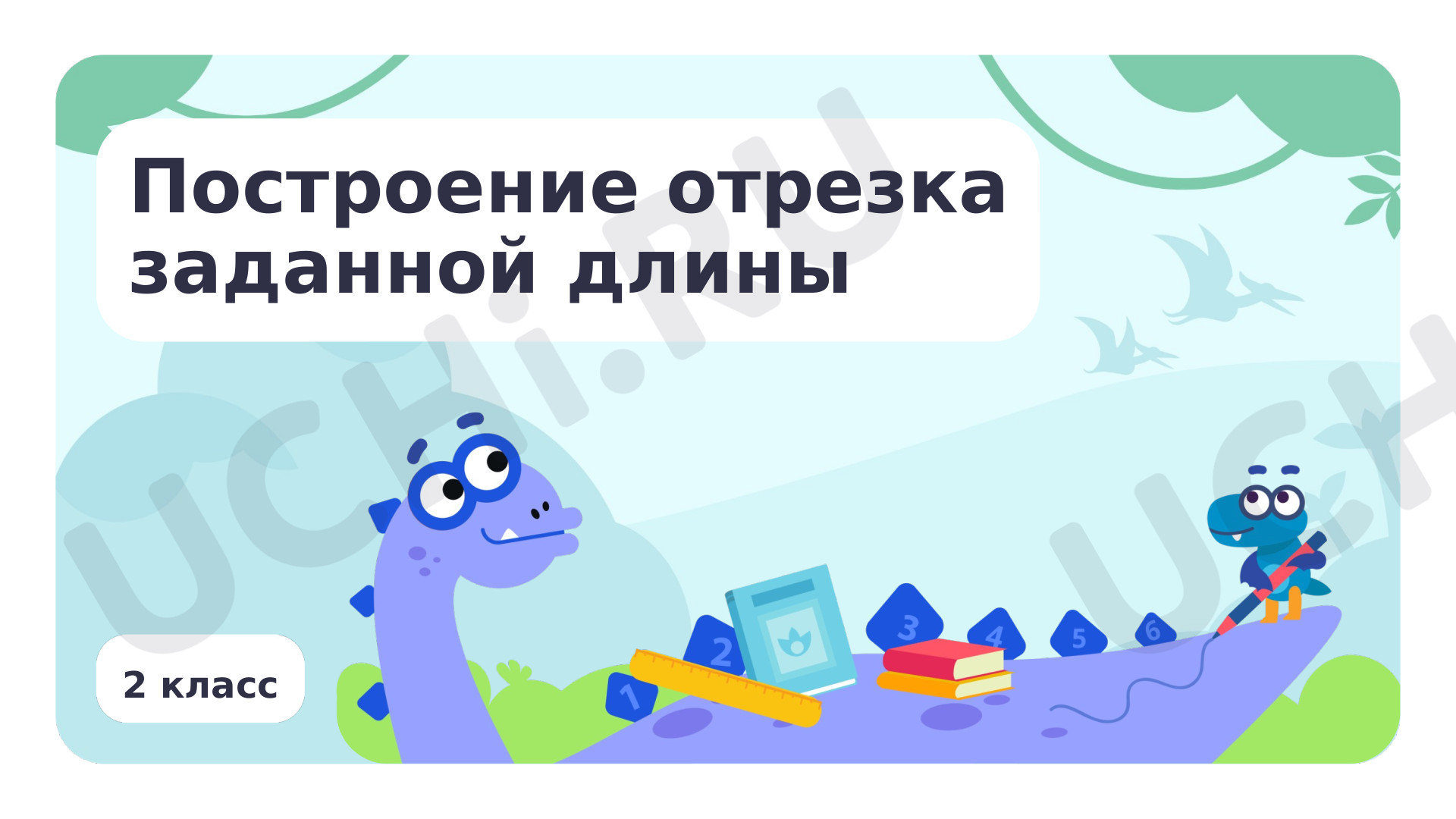 Предпросмотр материала Построение отрезка заданной длины