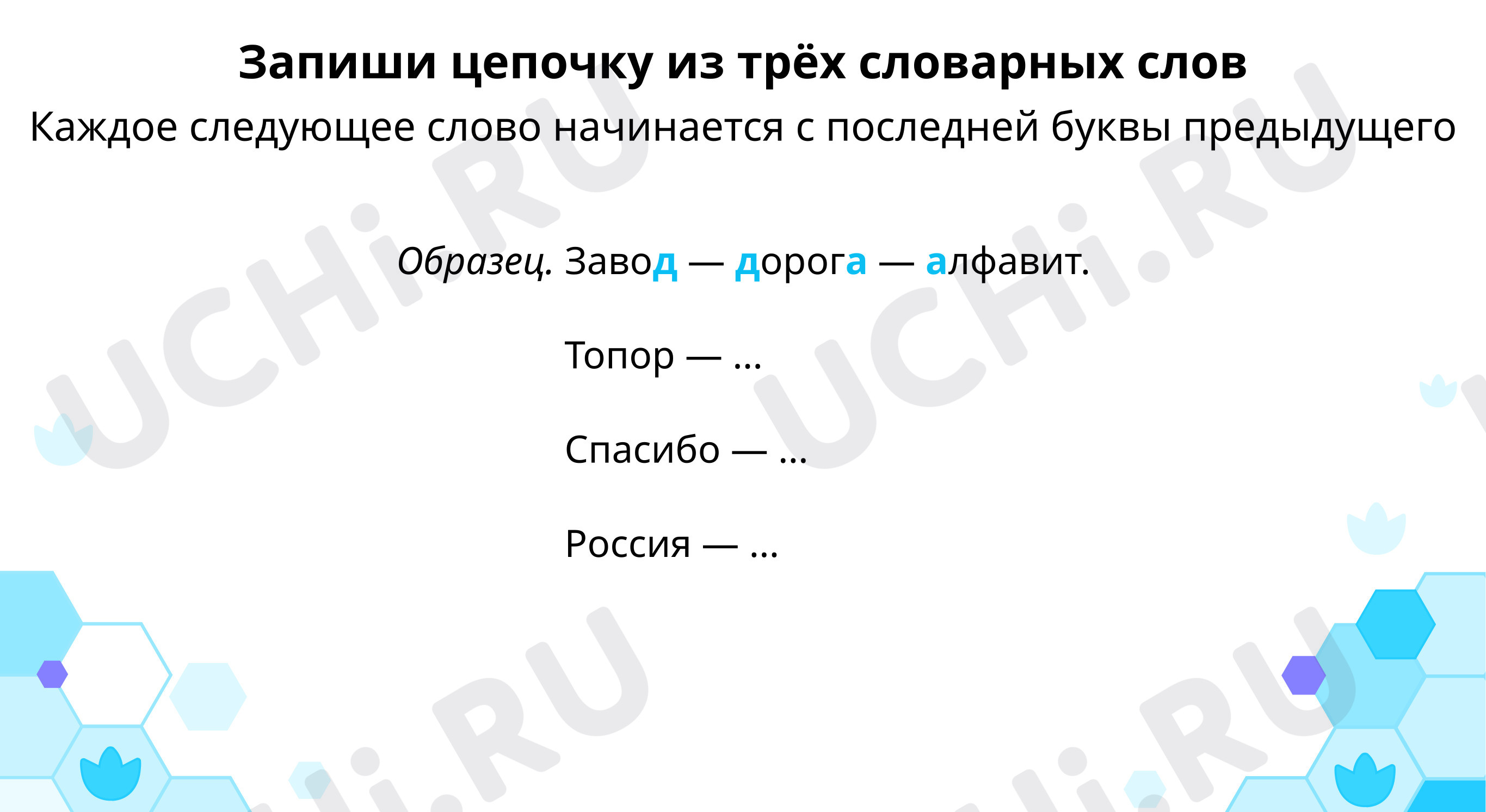 📈 Презентация №6 по теме “Запиши цепочку из трёх словарных слов” для 3 ...