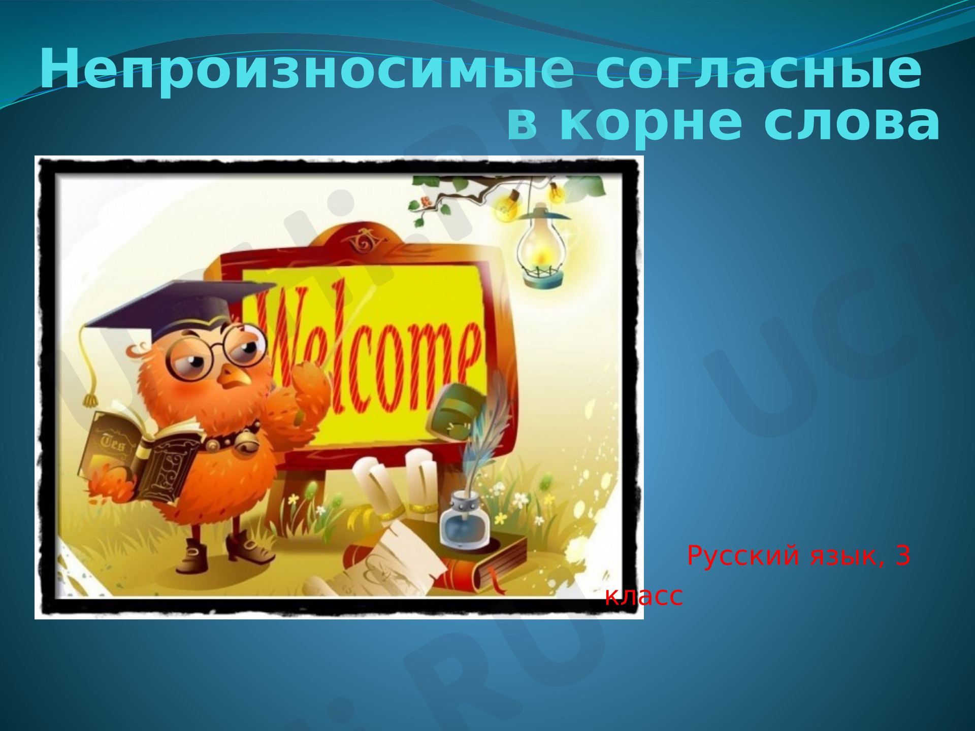 Предпросмотр материала Презентация к уроку русского языка. Наблюдение за непроизносимыми согласными