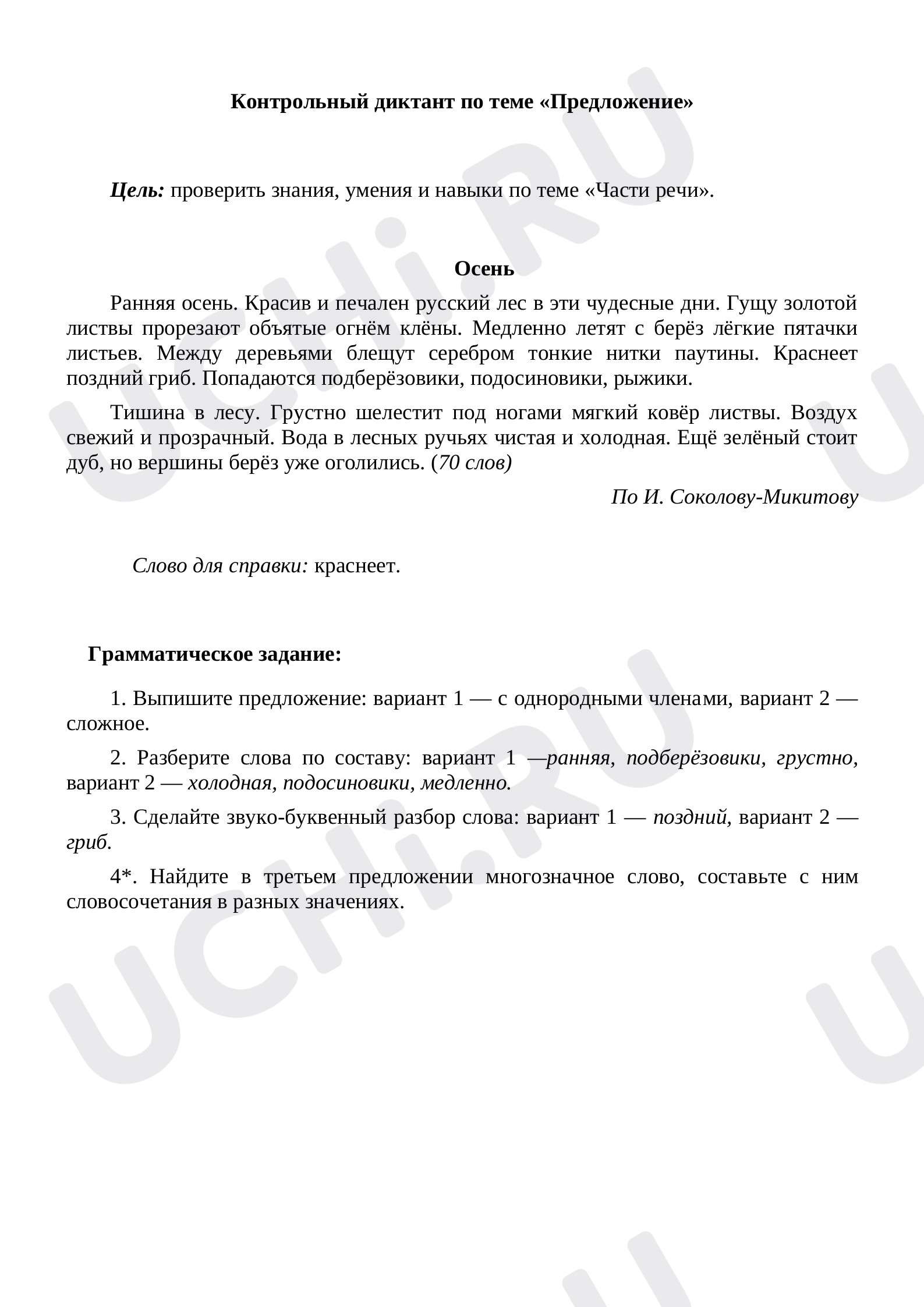 Предпросмотр материала Предложение. Диктант