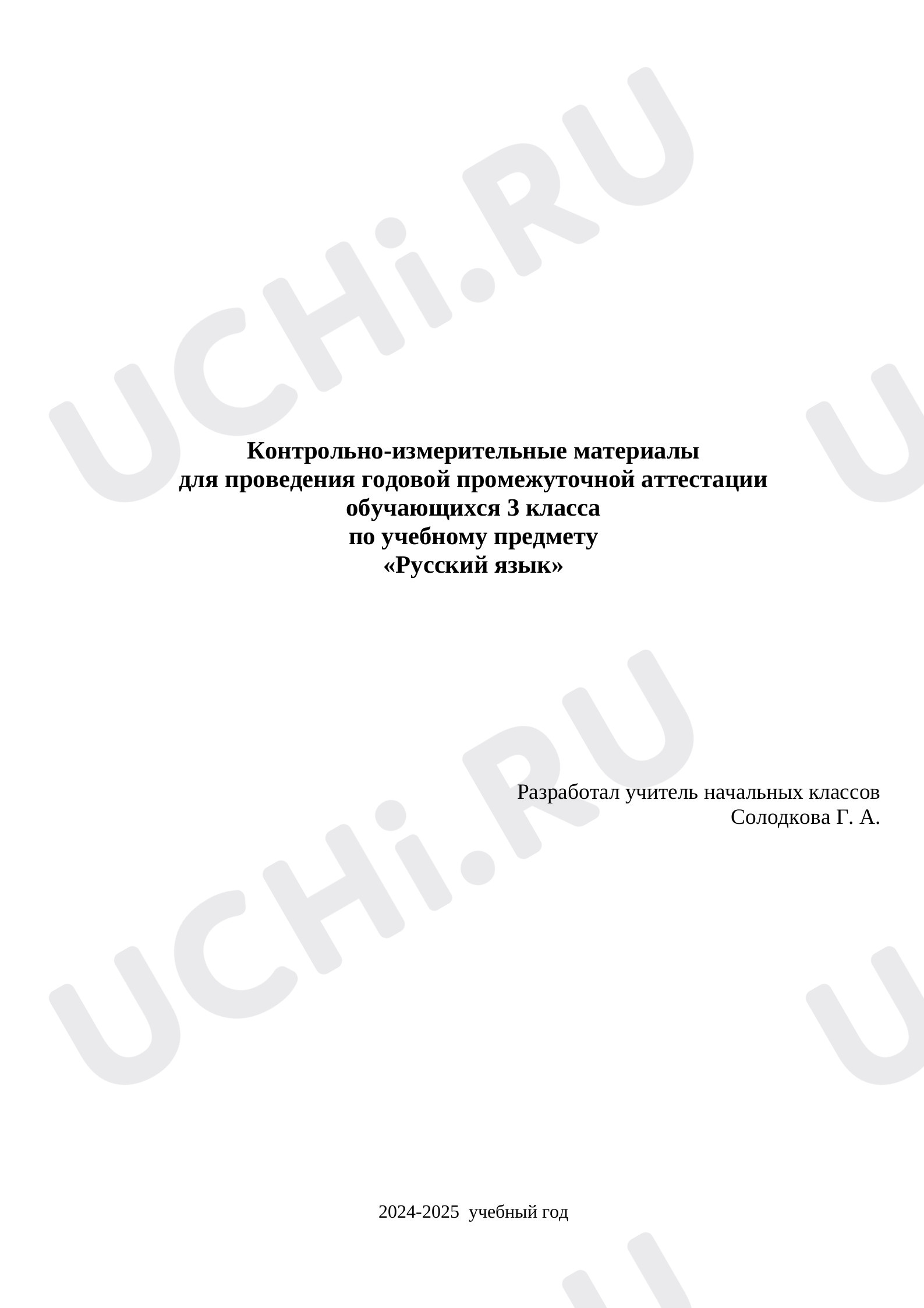 Предпросмотр материала Проверочная работа. Контрольно-измерительный материал по русскому языку.