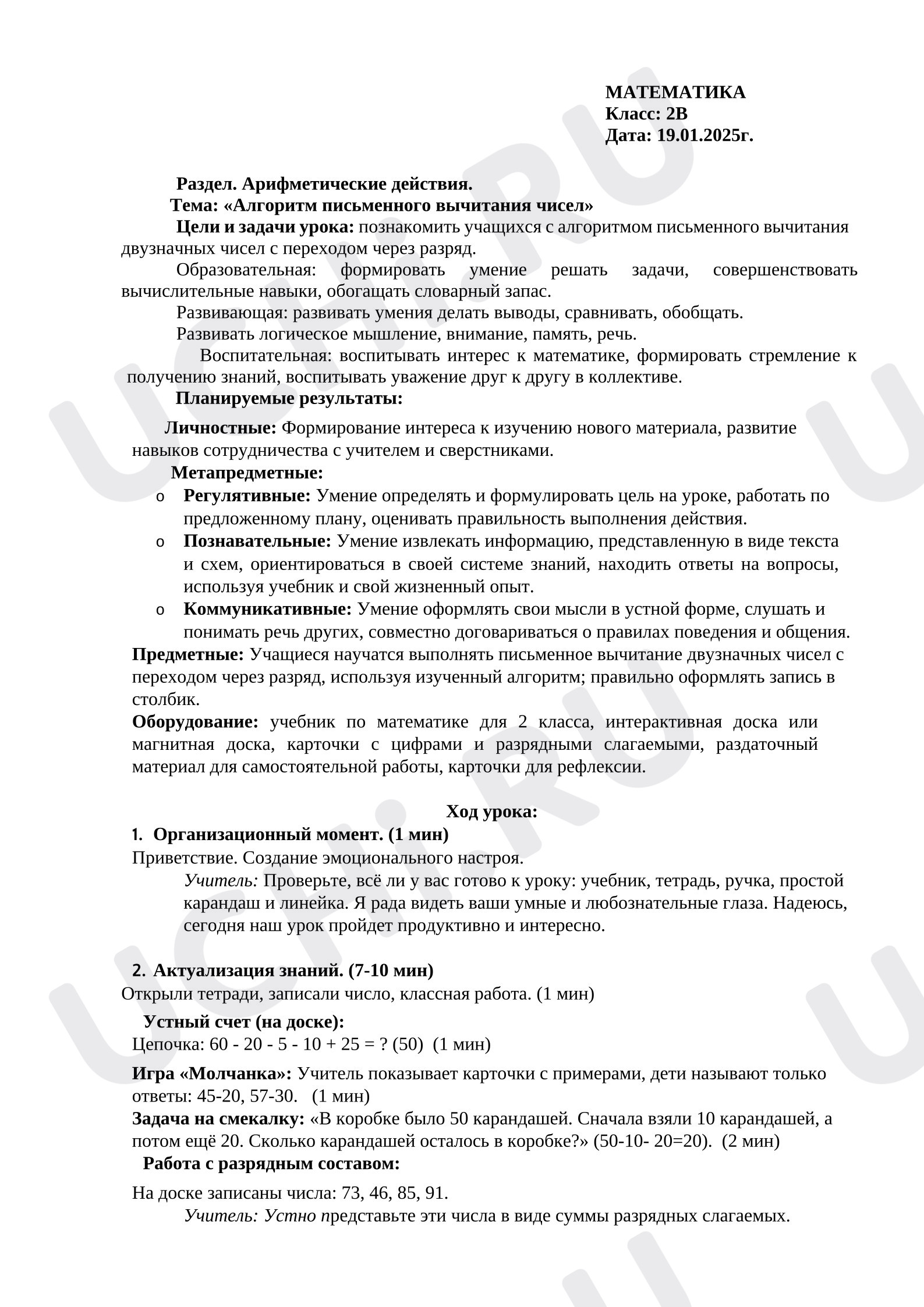 Предпросмотр материала План урока математики. Алгоритм письменного вычитания чисел.