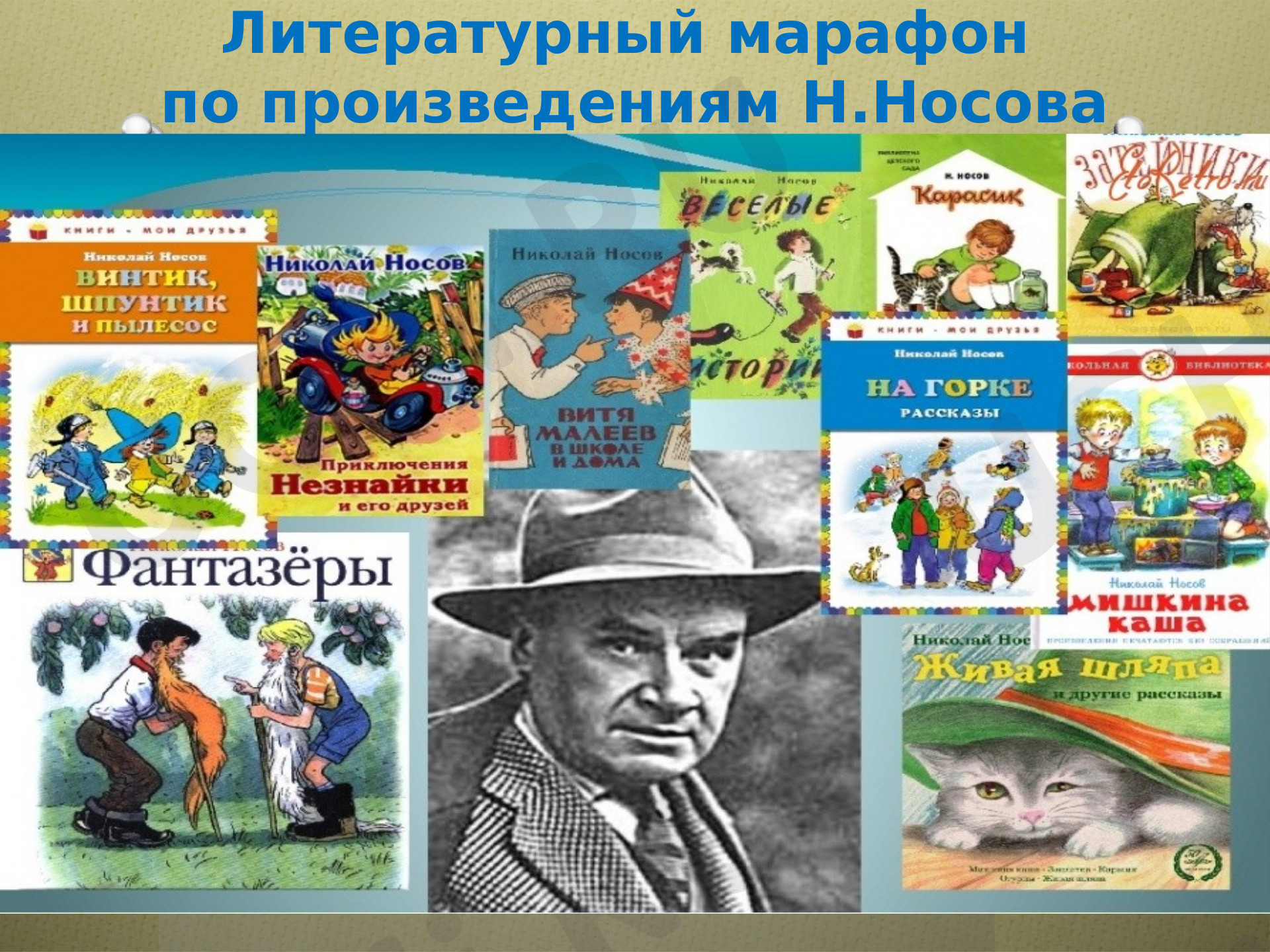 Предпросмотр материала Презентация к уроку литературного чтения. Литературный марафон по произведениям Н.Н.Носова