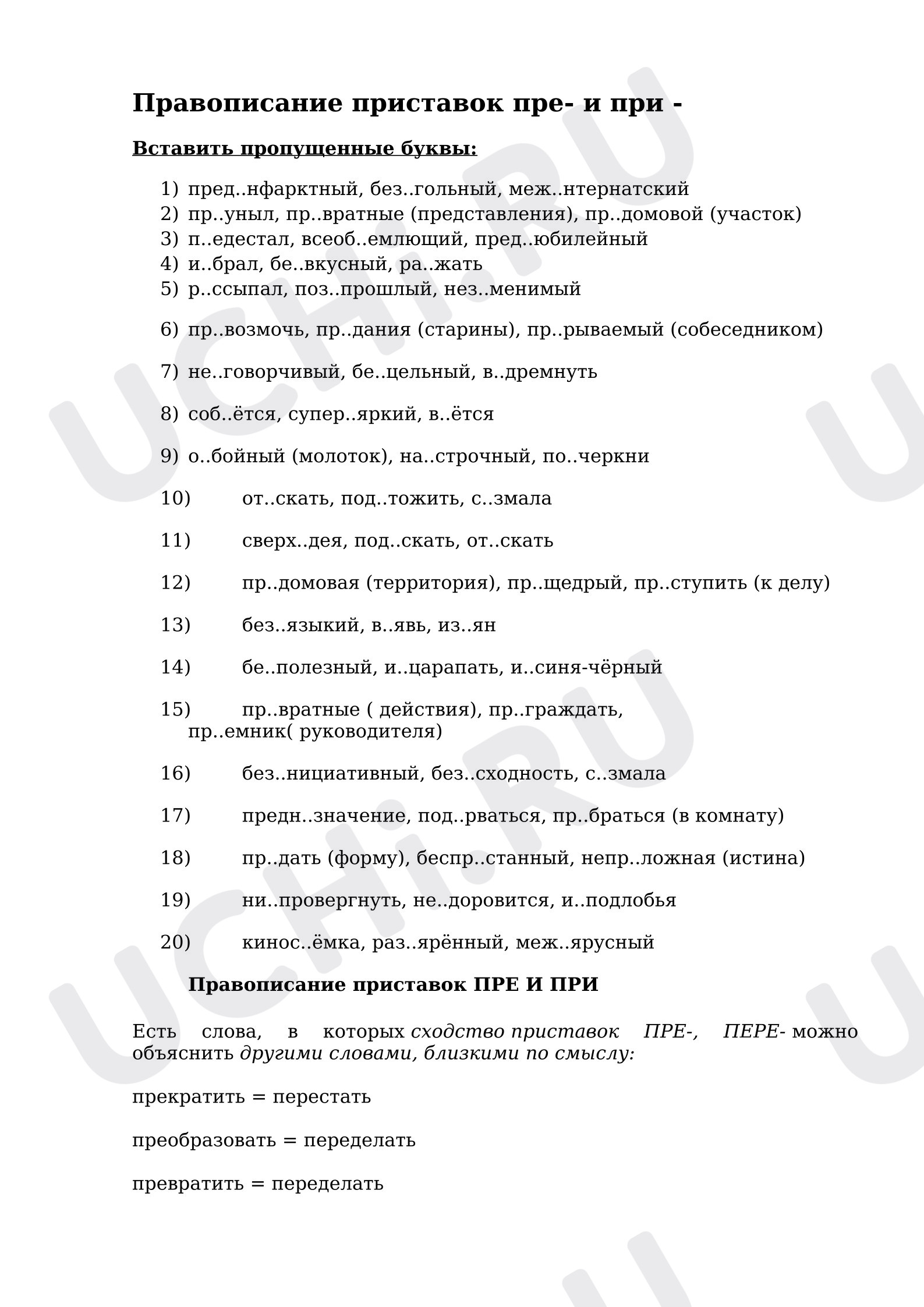 Предпросмотр материала Рабочий лист к уроку русского языка. Правописание приставок пре- и при -