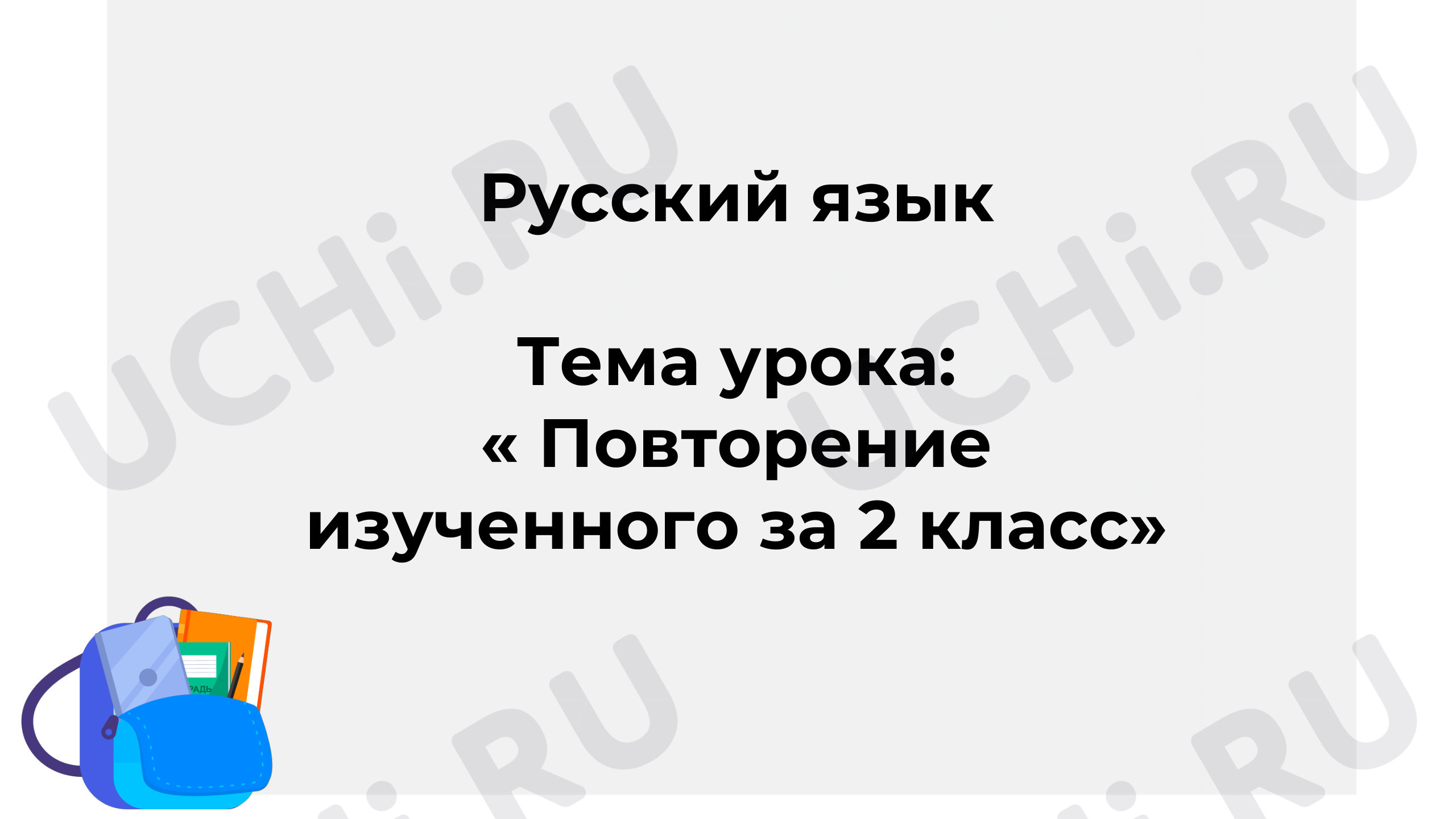 Предпросмотр материала Презентация к уроку русского языка по теме: « Повторение изученного за 2 класс»