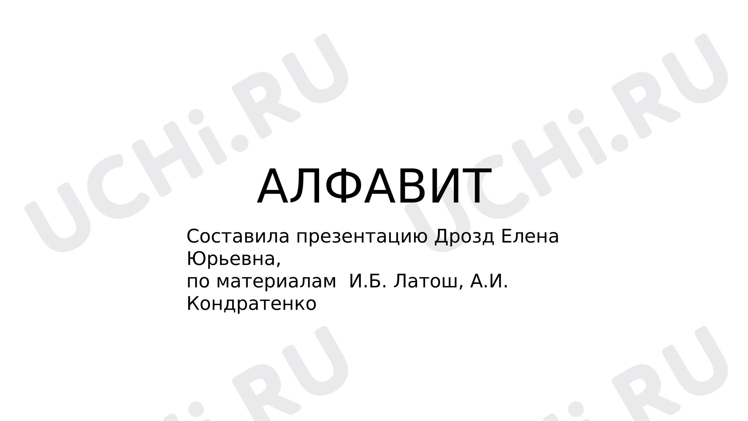 Предпросмотр материала Алфавит. Задание на распределение в алфавитном порядке.