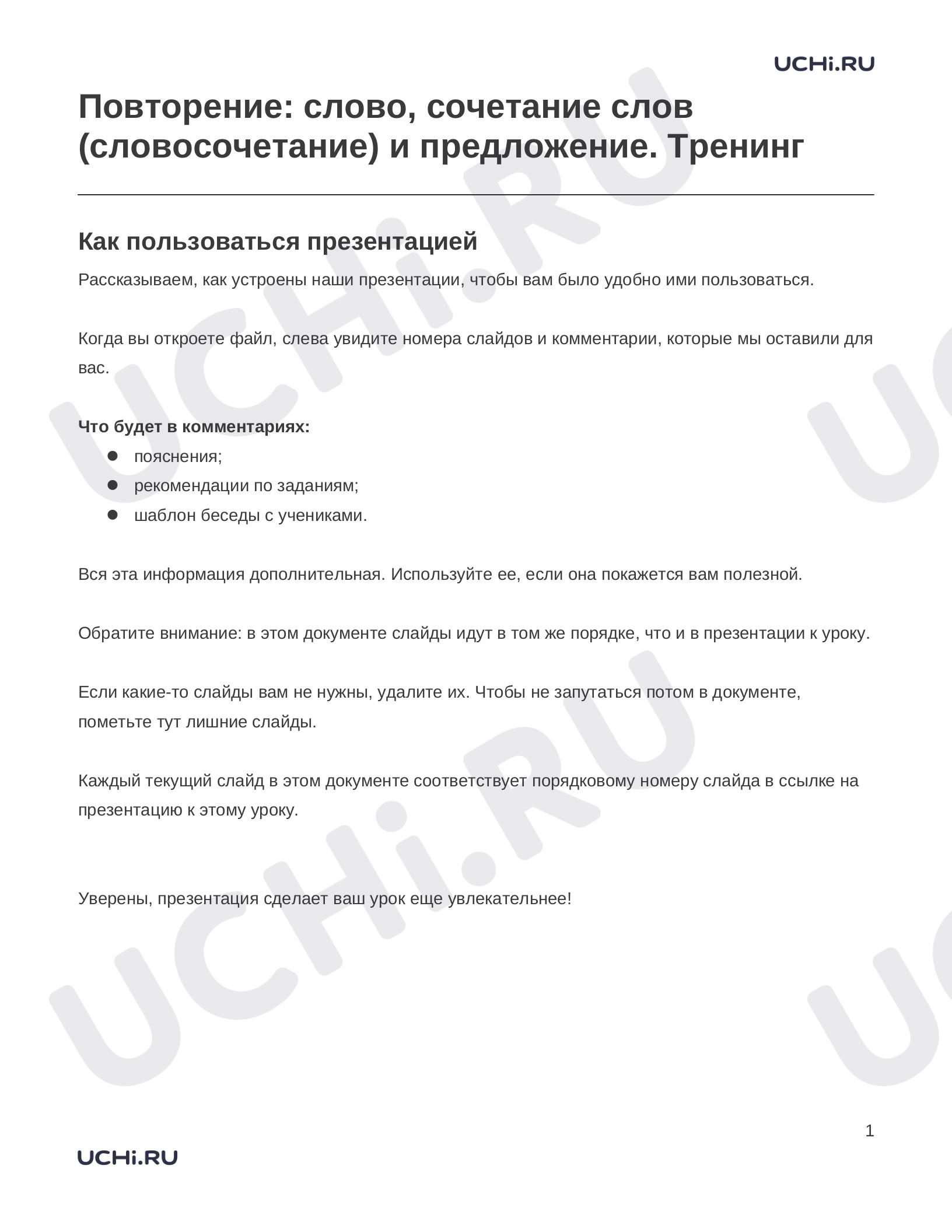 Предпросмотр материала Заметки к презентации «Повторение: слово, сочетание слов (словосочетание) и предложение. Тренинг»