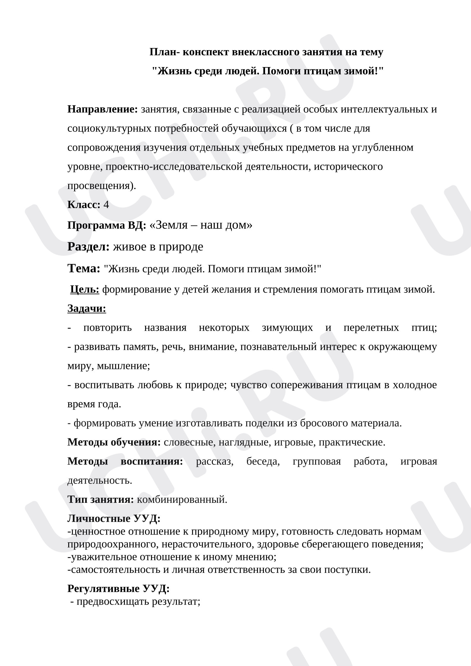 Предпросмотр материала План занятия. Классный час. Экскурсия. Жизнь среди людей. «Помоги птицам зимой!»