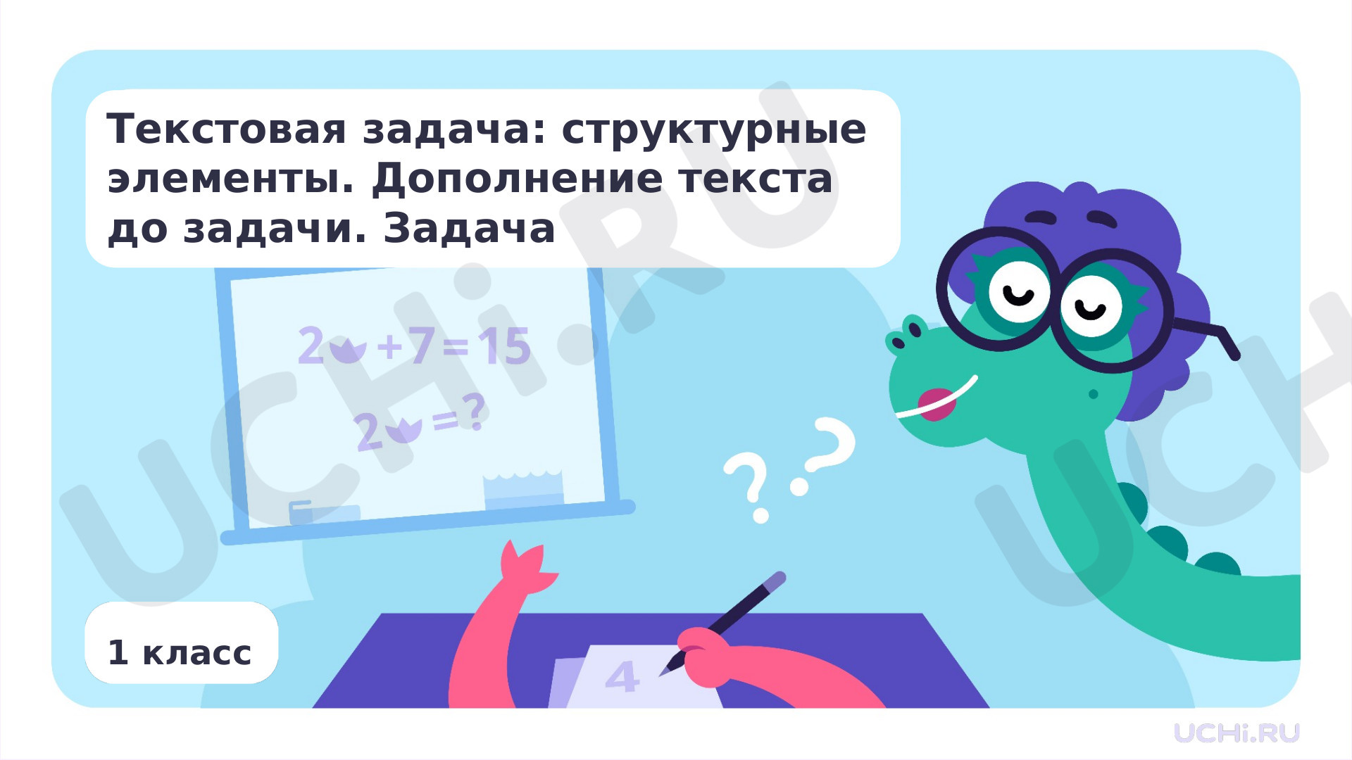 Предпросмотр материала Текстовая задача: структурные элементы. Дополнение текста до задачи