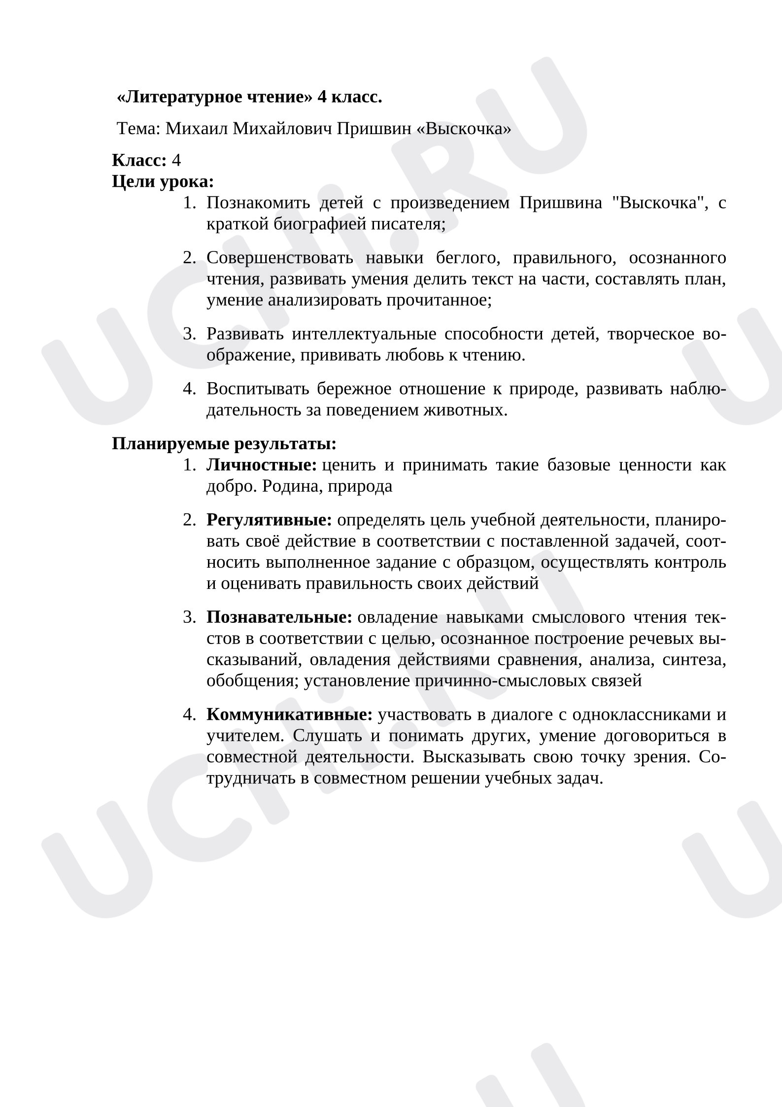 Предпросмотр материала Конспект урока литературного чтения. М. М. Пришвин, Выскочка